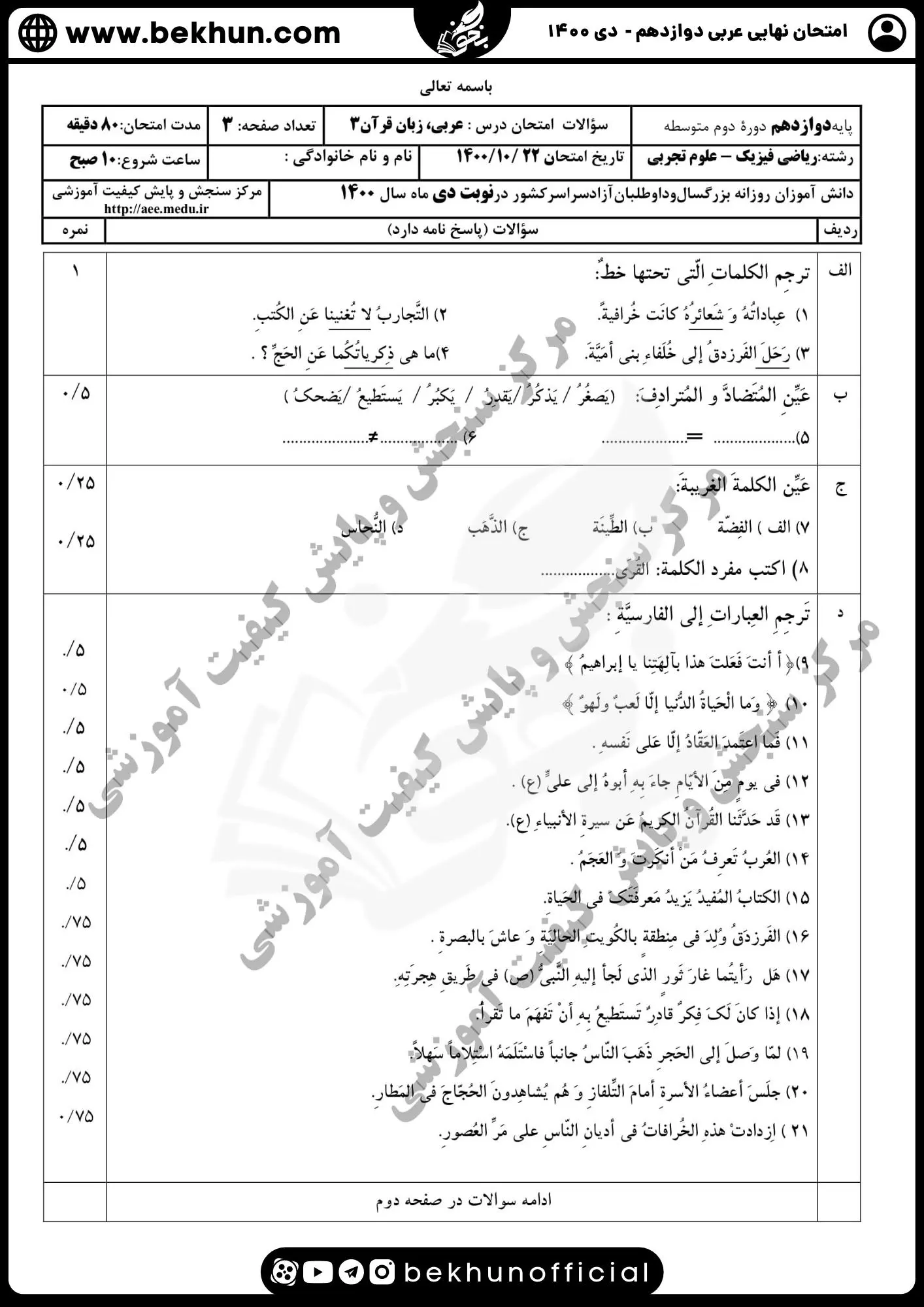 نمونه سوالات نهایی عربی دوازدهم تجربی و ریاضی با جواب 124 سوالات امتحان نهایی عربی دوازدهم تجربی دی ۱۴۰۰