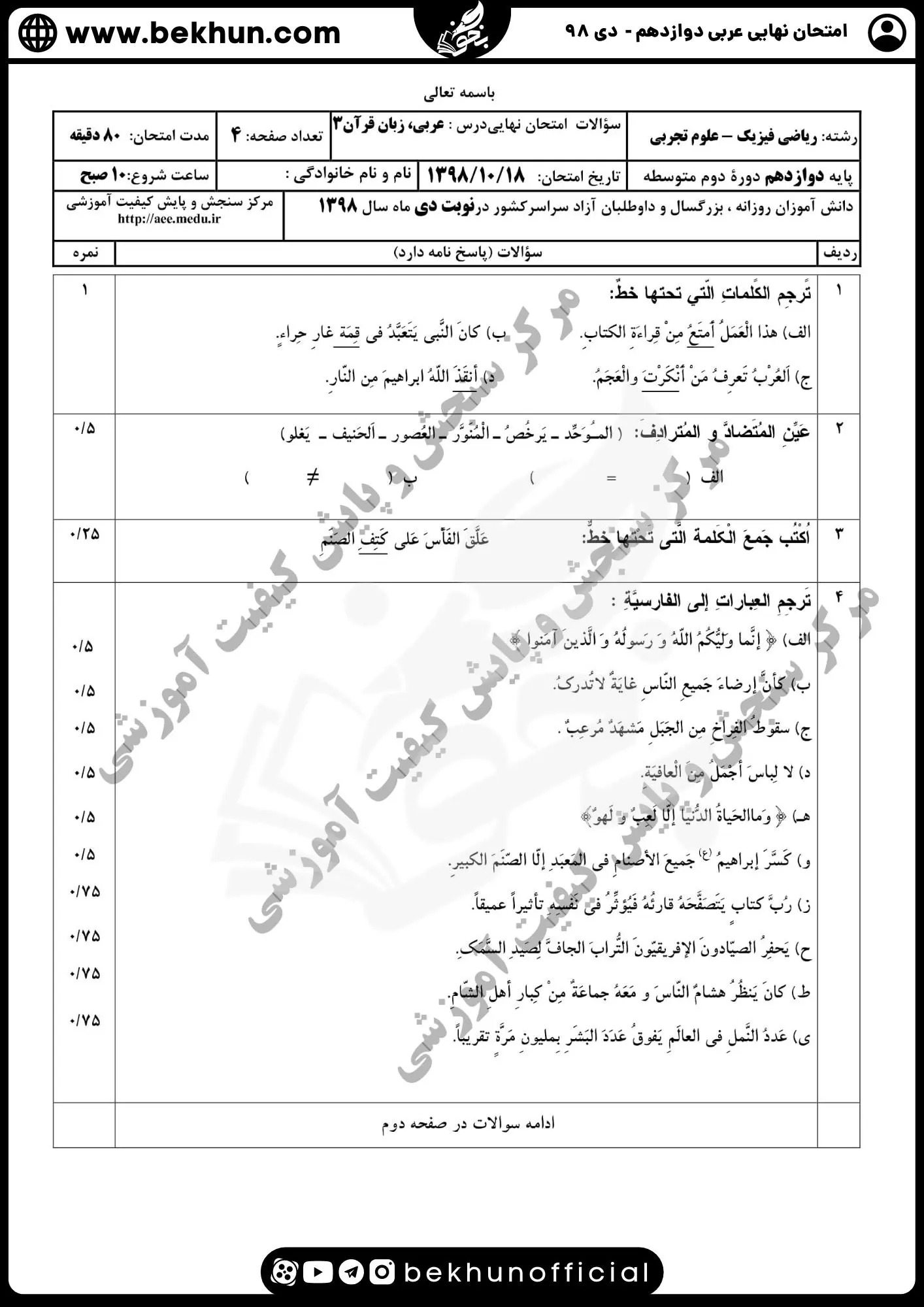 نمونه سوالات نهایی عربی دوازدهم تجربی و ریاضی با جواب 155 نمونه سوال امتحان نهایی عربی دوازدهم تجربی دی 98