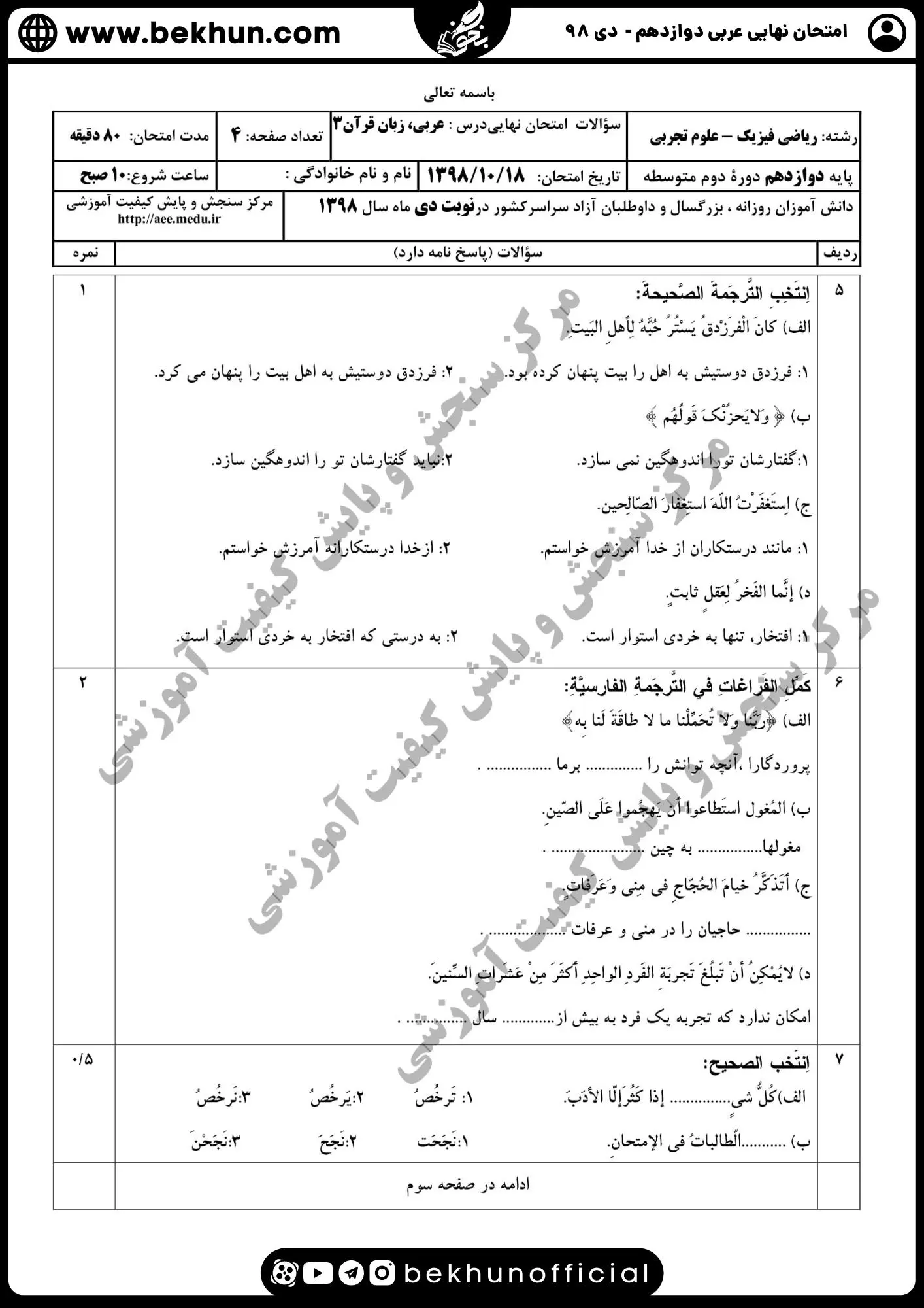 نمونه سوالات نهایی عربی دوازدهم تجربی و ریاضی با جواب 156 نمونه سوالات امتحان نهایی عربی دوازدهم ریاضی دی 98