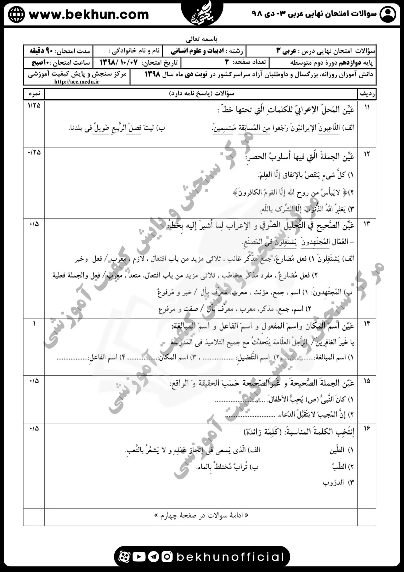 دانلود نمونه سوالات عربی دوازدهم انسانی دی ماه 98 همراه جواب