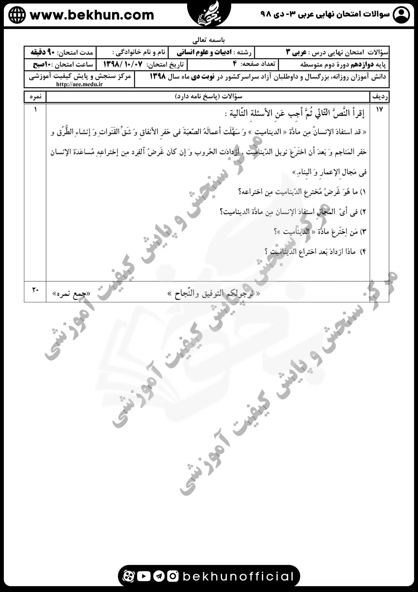 نمونه سوالات عربی دوازدهم انسانی دی ماه 98 همراه جواب