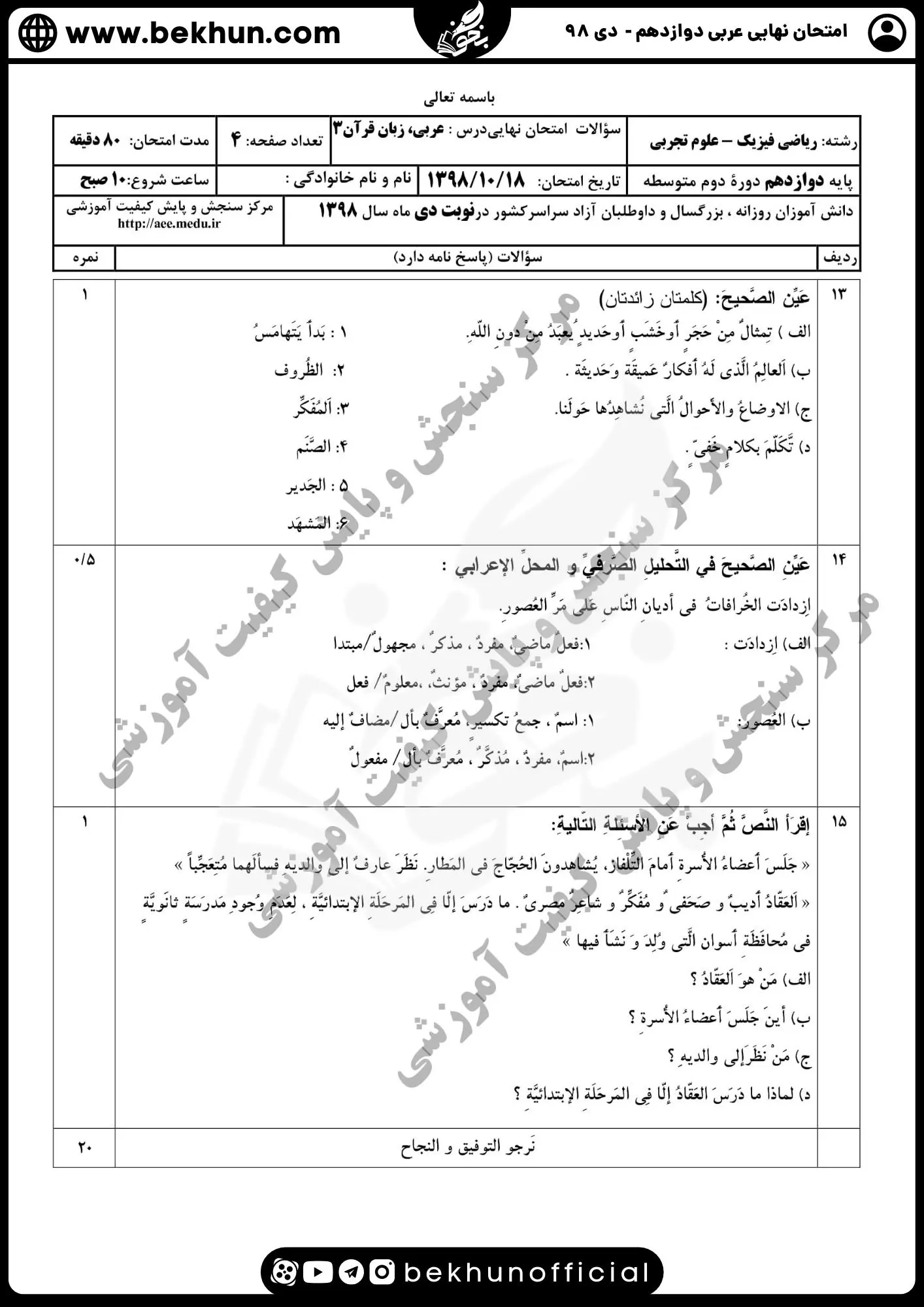 نمونه سوالات نهایی عربی دوازدهم تجربی و ریاضی با جواب 158 دانلود نمونه سوالات امتحان نهایی عربی 12 تجربی دی 98