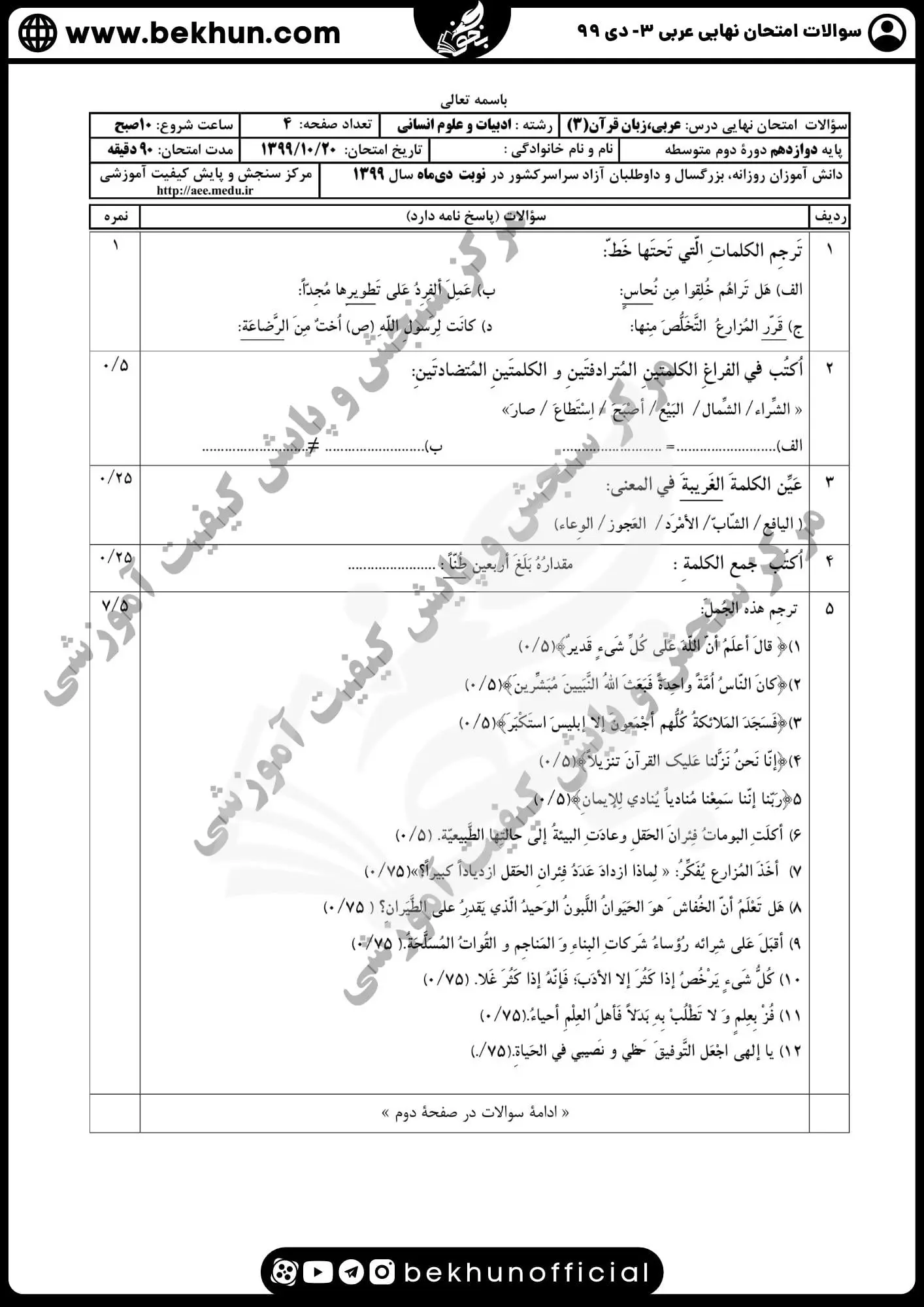 دانلود نمونه سوال عربی دوازدهم انسانی دی ماه 99 با جواب