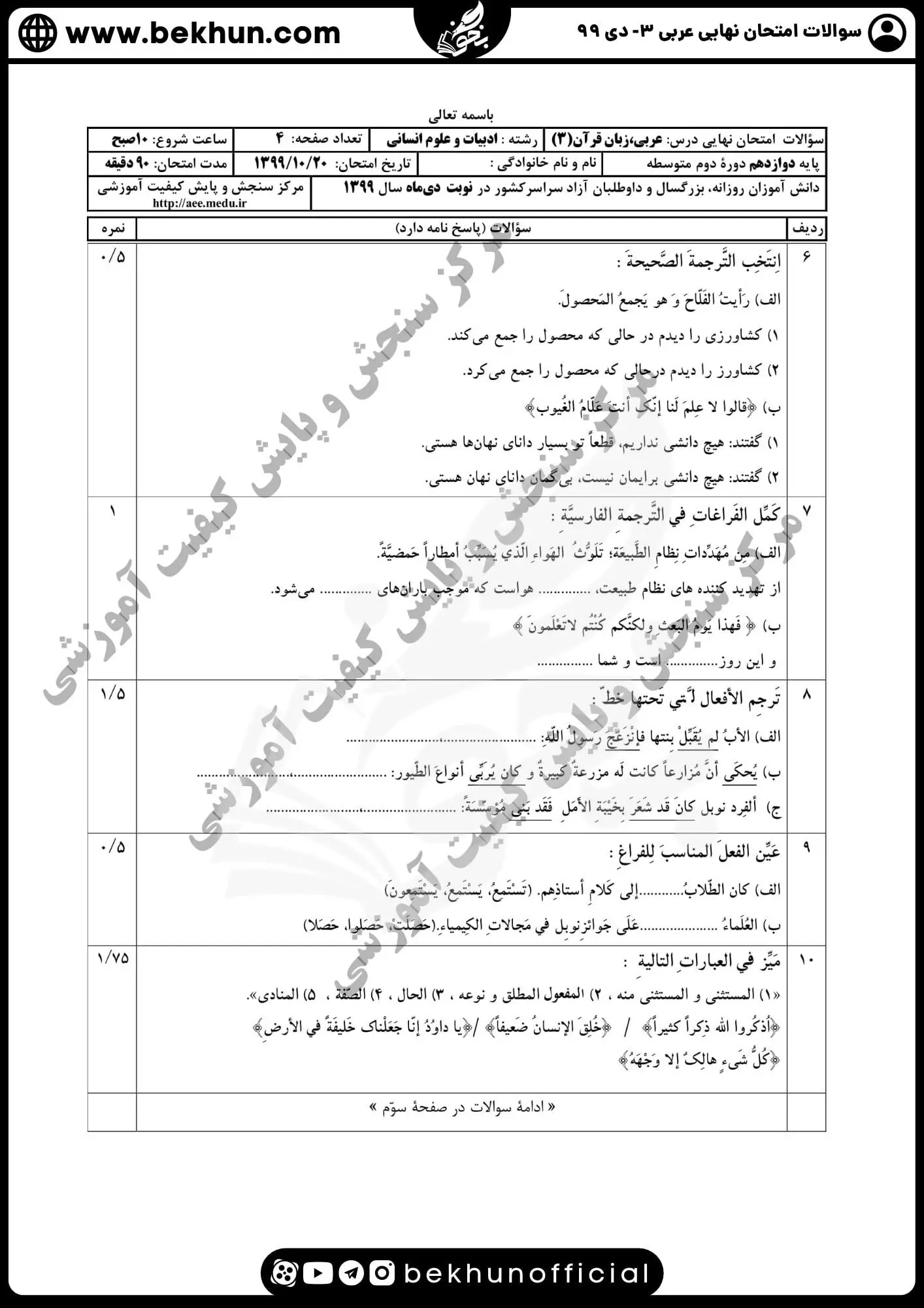 نمونه سوالات امتحان نهایی عربی دوازدهم انسانی دی ماه 99 با جواب