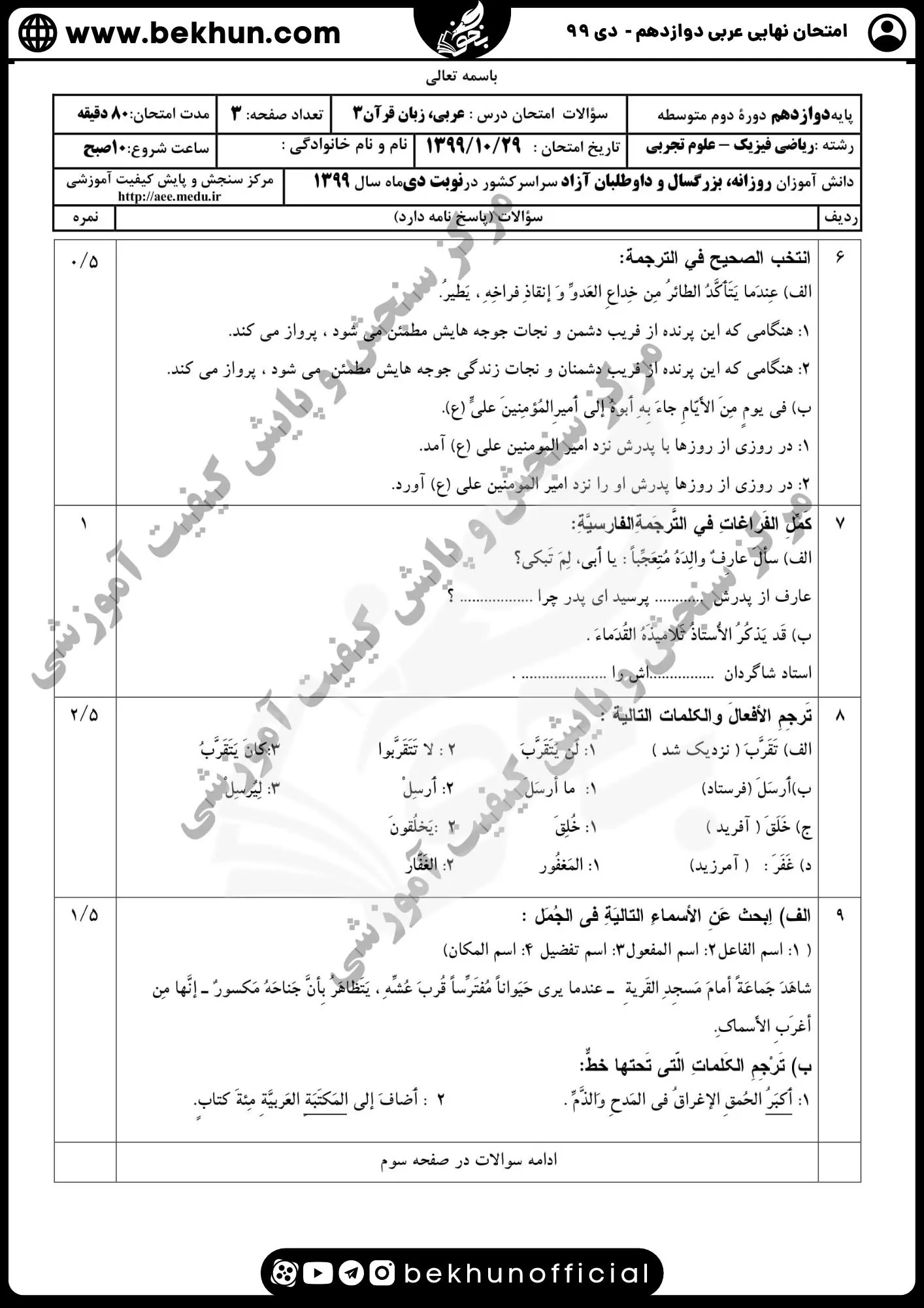 نمونه سوالات نهایی عربی دوازدهم تجربی و ریاضی با جواب 139 دانلود سوال های امتحان نهایی عربی دوازدهم تجربی دی ماه 99