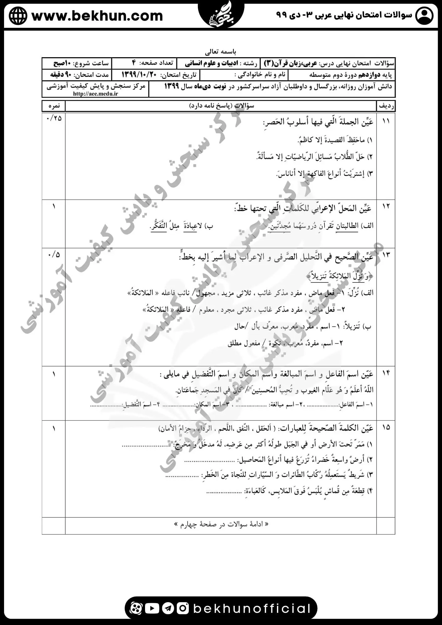 نمونه سوالات امتحان نهایی عربی دوازدهم انسانی دی ماه 99 با جواب