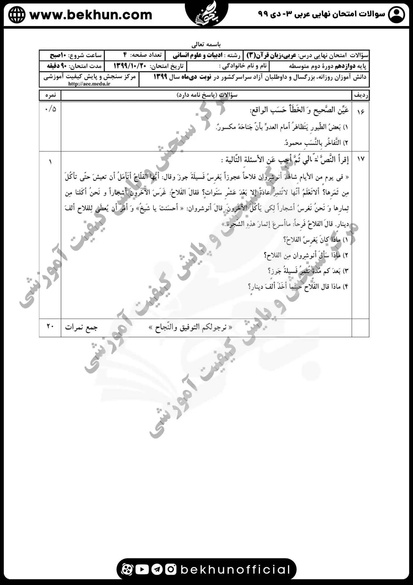 نمونه سوالات امتحان نهایی عربی دوازدهم انسانی دی ماه 99 با جواب