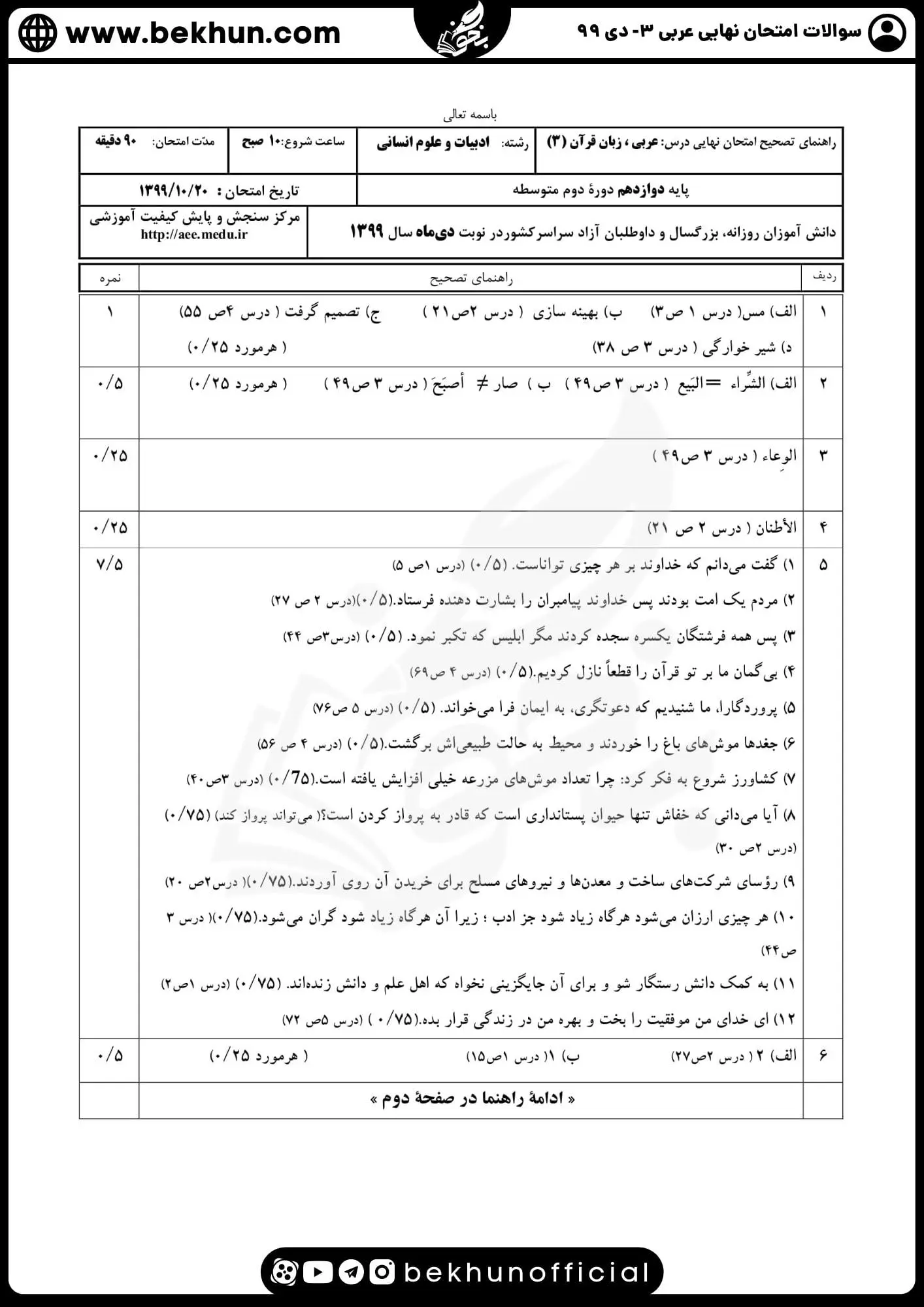 نمونه سوالات امتحان نهایی عربی دوازدهم انسانی دی ماه 99 با جواب
