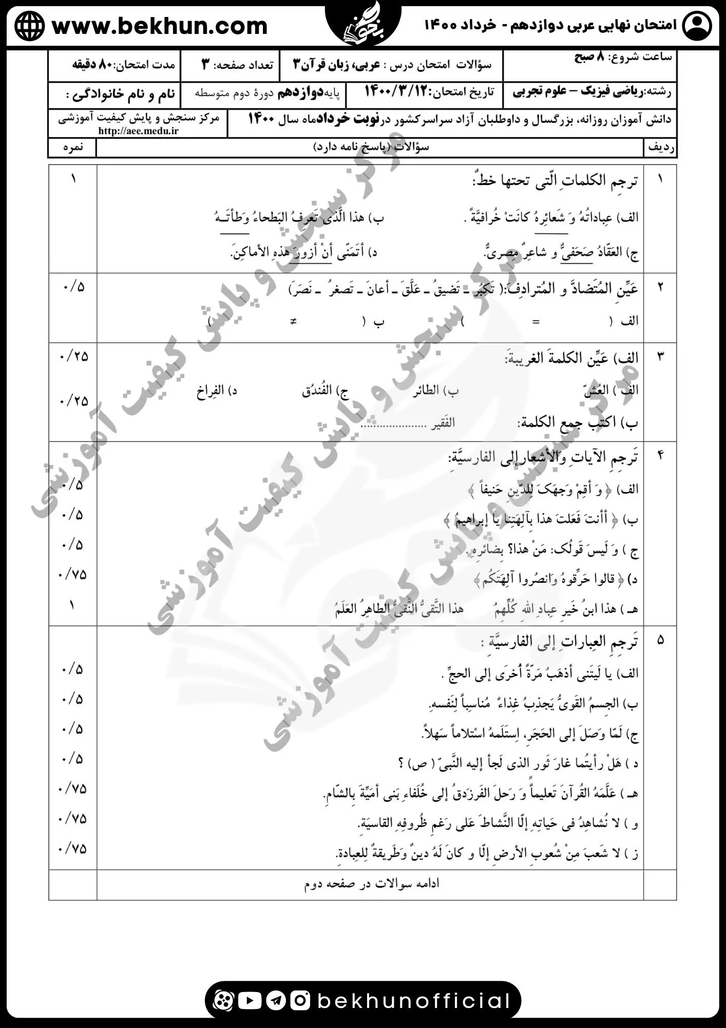 نمونه سوالات نهایی عربی دوازدهم تجربی و ریاضی با جواب 114 سوالات نهایی عربی دوازدهم تجربی با جواب خرداد 1400
