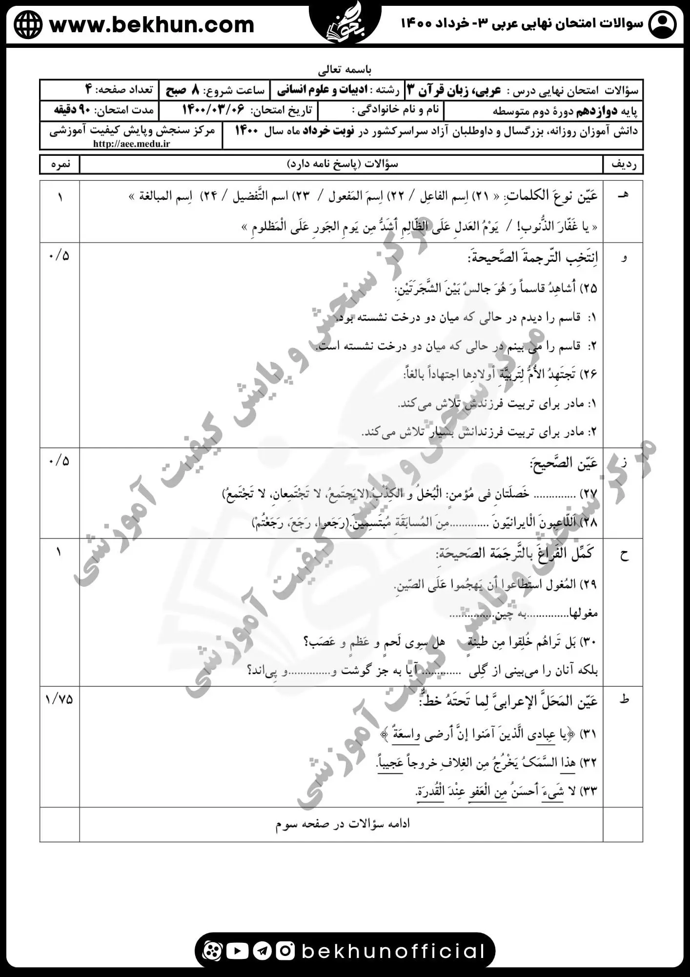 دانلود نمونه سوالات نهایی عربی دوازدهم انسانی خرداد ۱۴۰۰ با جواب