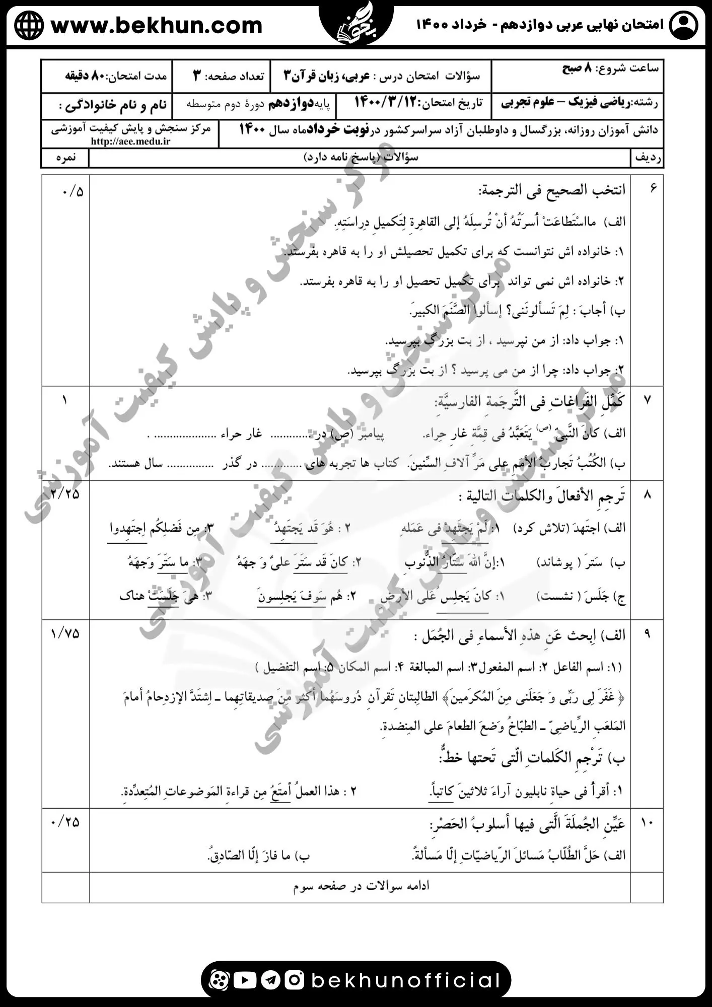 نمونه سوالات نهایی عربی دوازدهم تجربی و ریاضی با جواب 115 دانلود سوالات نهایی عربی دوازدهم تجربی با جواب خرداد ماه 1400