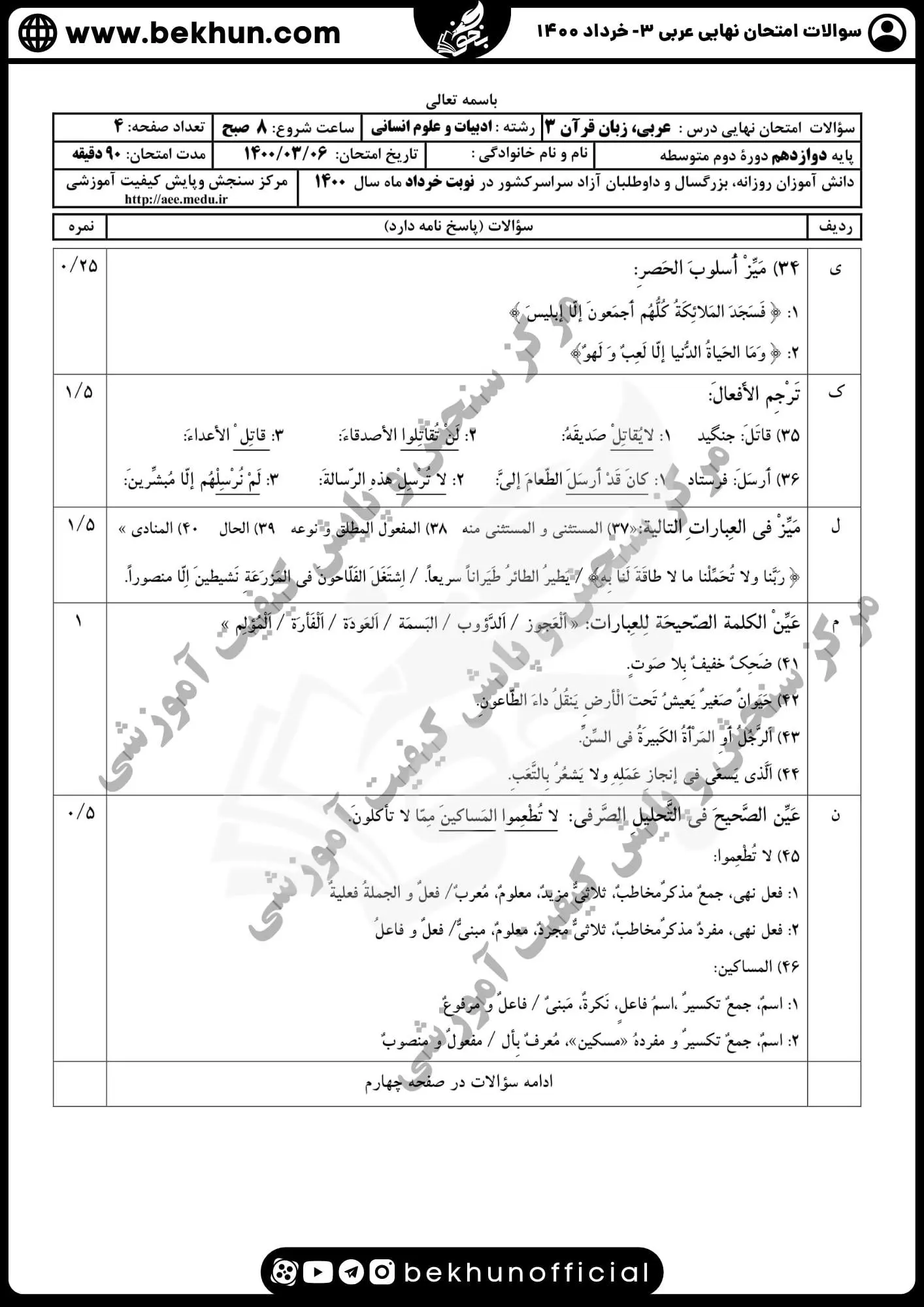 دانلود نمونه سوالات امتحان نهایی عربی دوازدهم انسانی خرداد ۱۴۰۰
