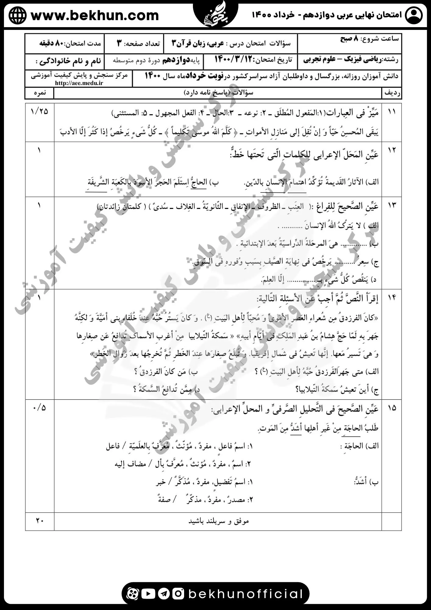 نمونه سوالات نهایی عربی دوازدهم تجربی و ریاضی با جواب 116 دانلود سوالات نهایی عربی دوازدهم تجربی خرداد ماه 1400