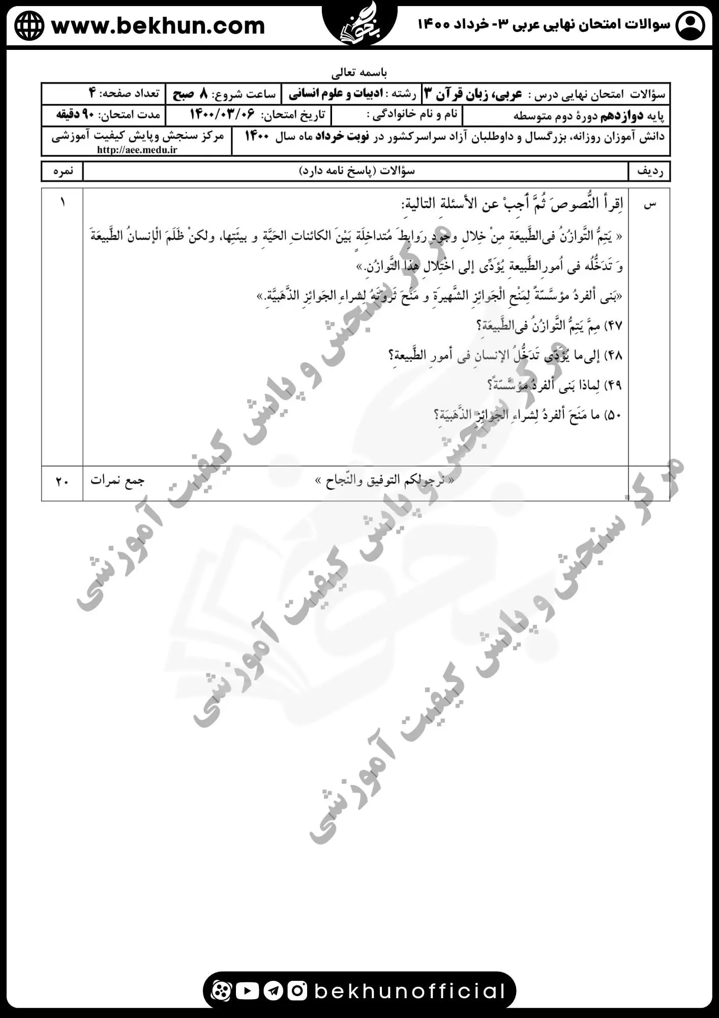 دانلود نمونه سوالات نهایی عربی دوازدهم انسانی خرداد ۱۴۰۰