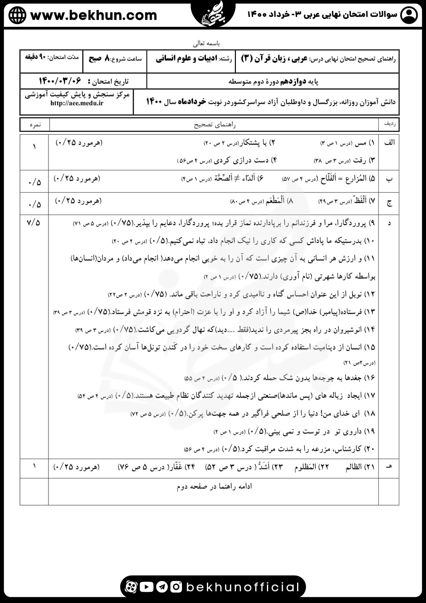 دانلود جواب نمونه سوالات نهایی عربی دوازدهم انسانی خرداد ۱۴۰۰
