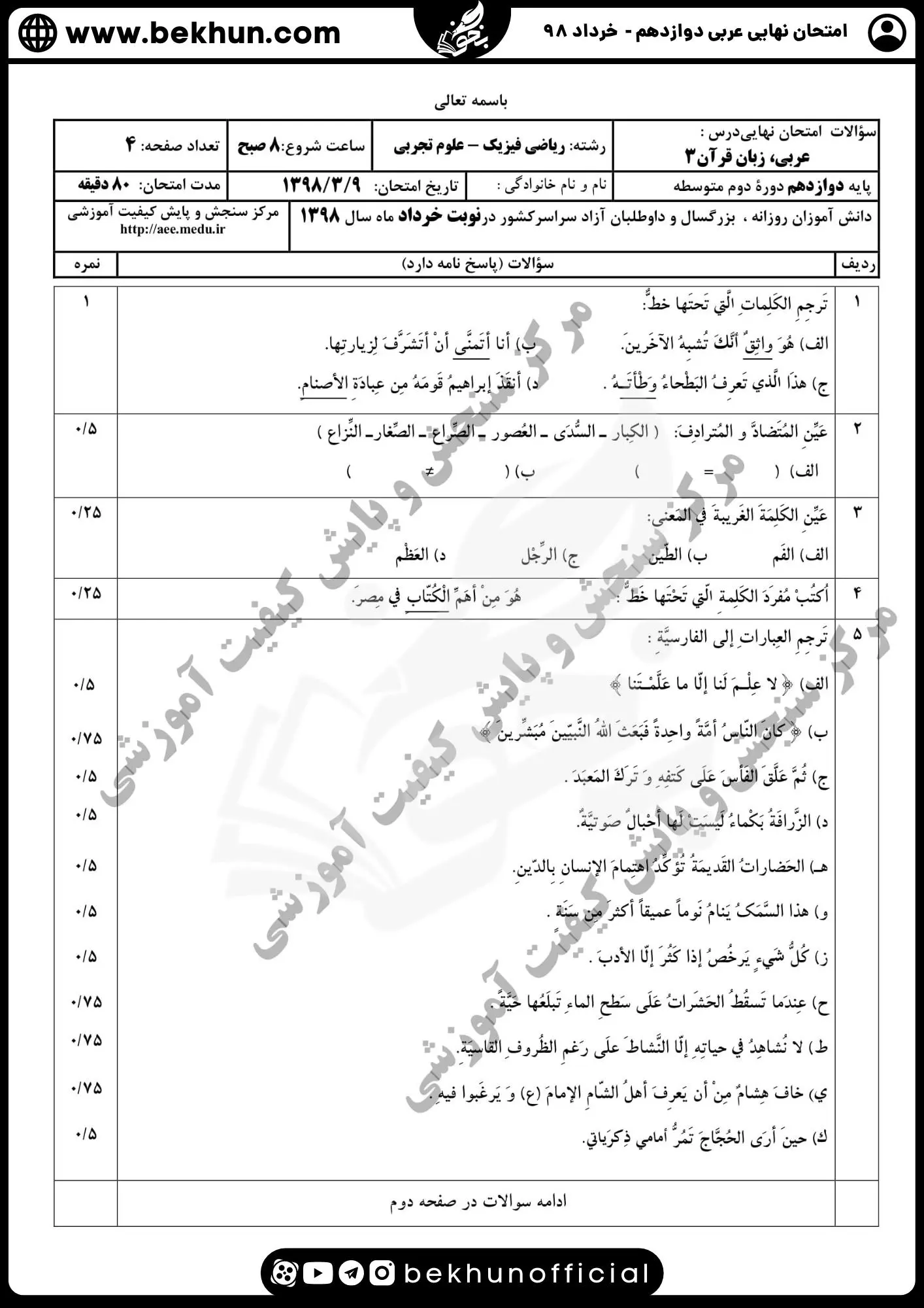 نمونه سوالات نهایی عربی دوازدهم تجربی و ریاضی با جواب 143 سوالات امتحان نهایی عربی دوازدهم تجربی سال ۹۸ خرداد ماه