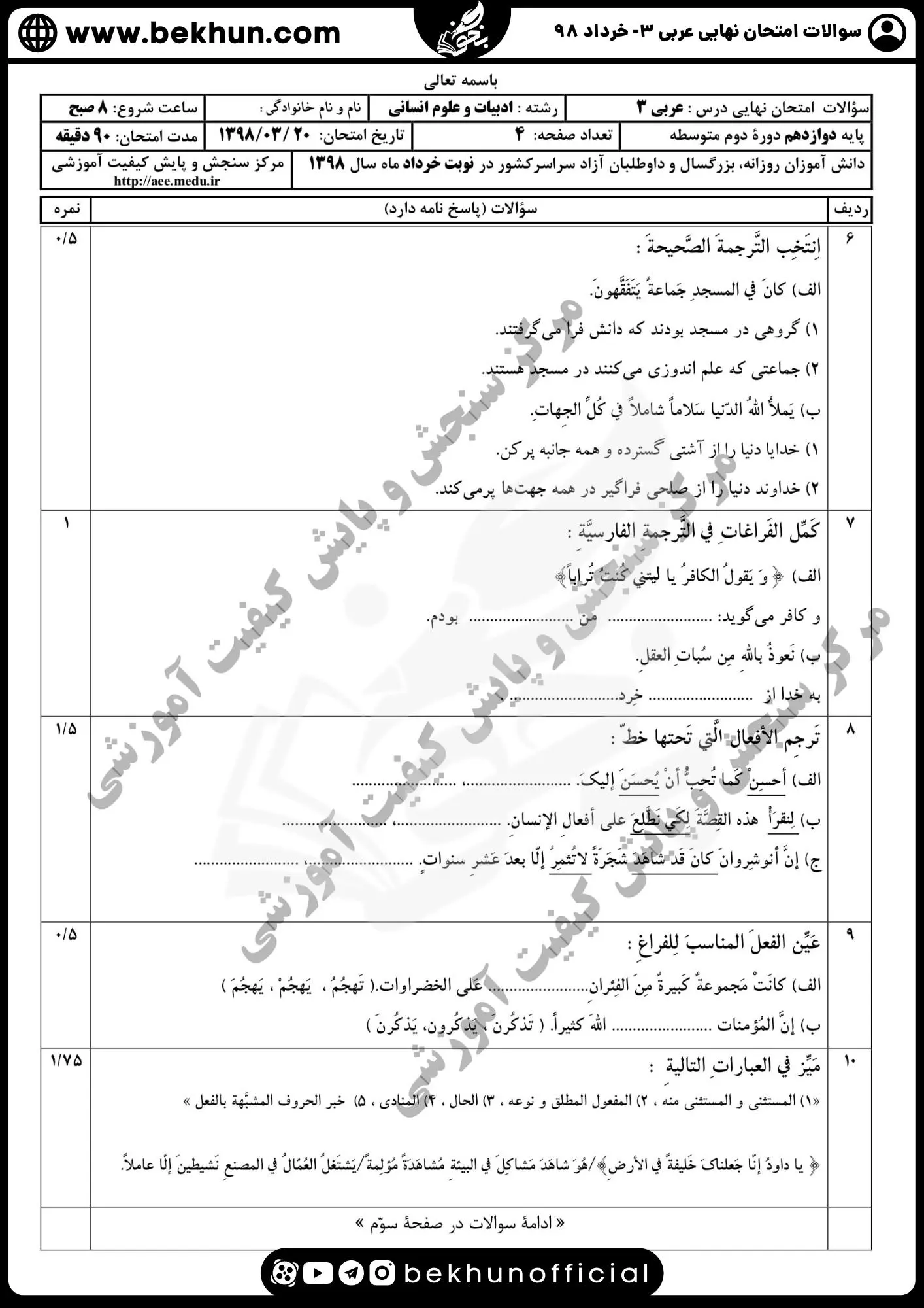دانلود نمونه سوالات عربی دوازدهم انسانی خرداد 98 با جواب