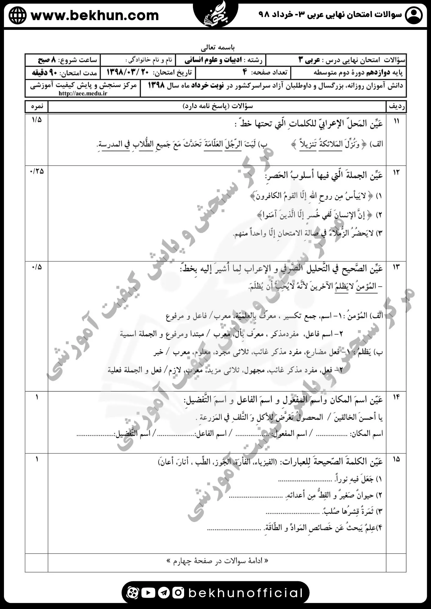 نمونه سوالات عربی دوازدهم انسانی خرداد 98 