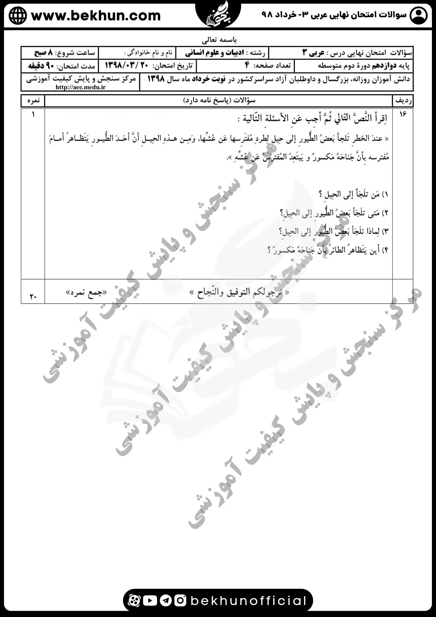 نمونه سوالات امتحان نهایی عربی دوازدهم انسانی خرداد 98 با پاسخ
