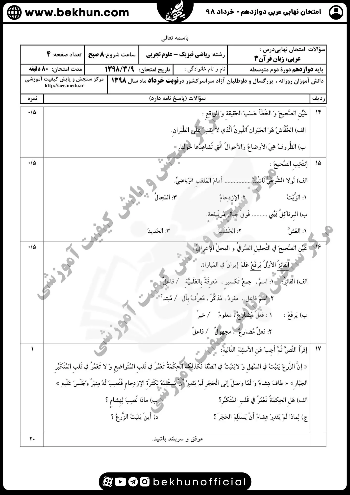 نمونه سوالات نهایی عربی دوازدهم تجربی و ریاضی با جواب 146 سوالات امتحان عربی دوازدهم تجربی سال ۹۸ خرداد ماه