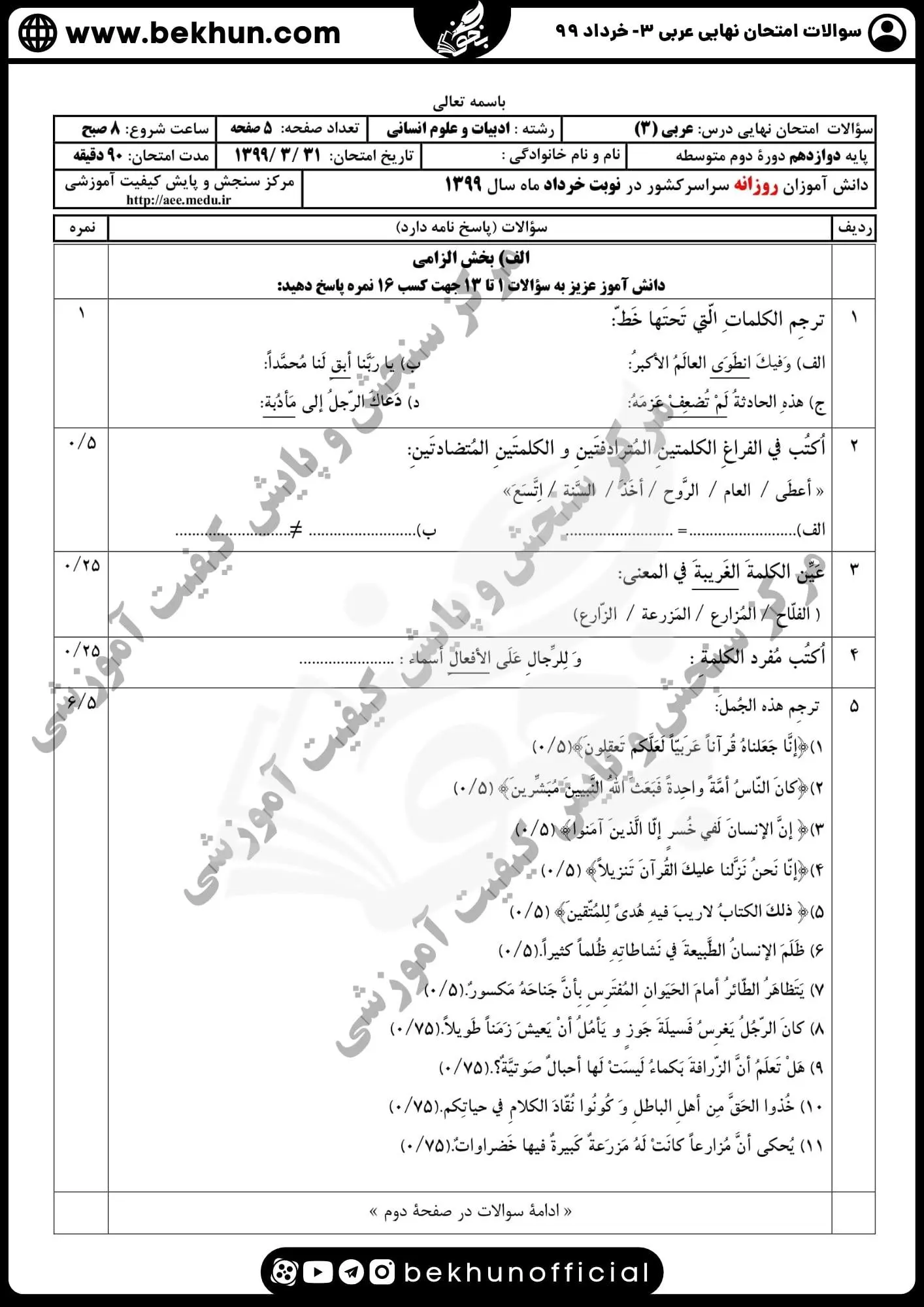 نمونه سوالات عربی دوازدهم انسانی خرداد ۹۹ همراه پاسخنامه