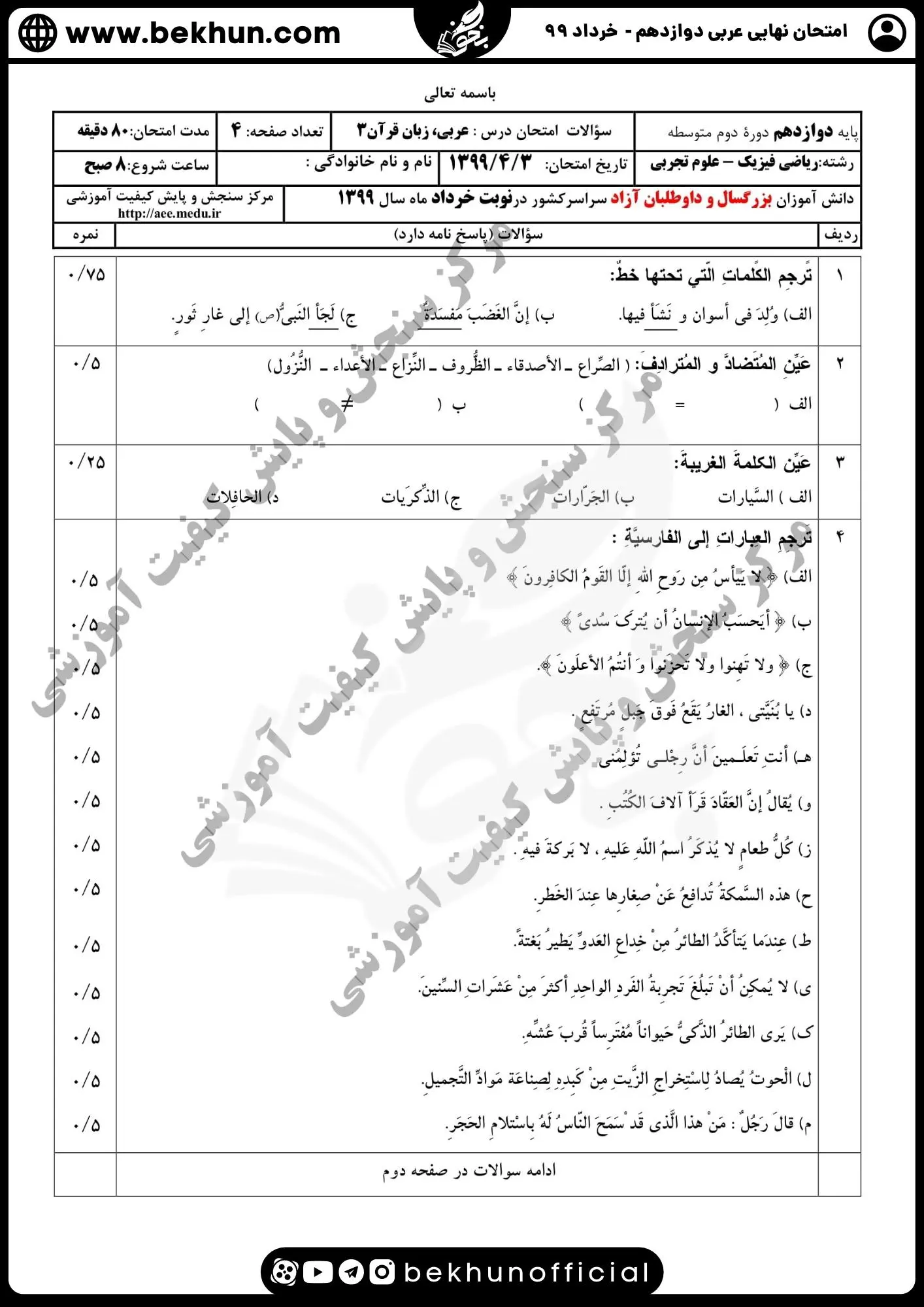 نمونه سوالات نهایی عربی دوازدهم تجربی و ریاضی با جواب 127 دانلود سوالات امتحان نهایی عربی دوازدهم تجربی خرداد ۹۹ با پاسخ
