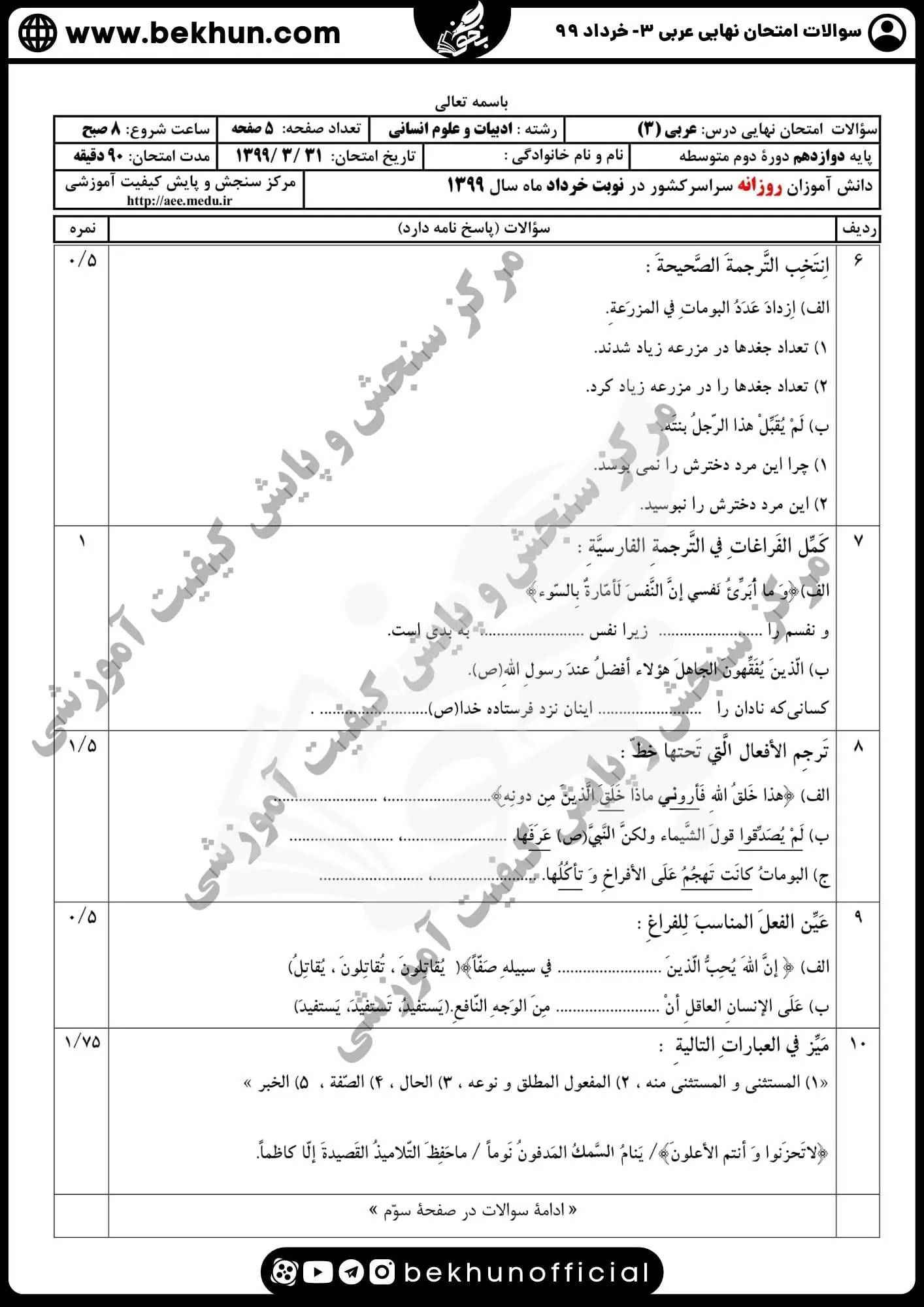 دانلود نمونه سوالات عربی دوازدهم انسانی خرداد ۹۹ همراه پاسخنامه