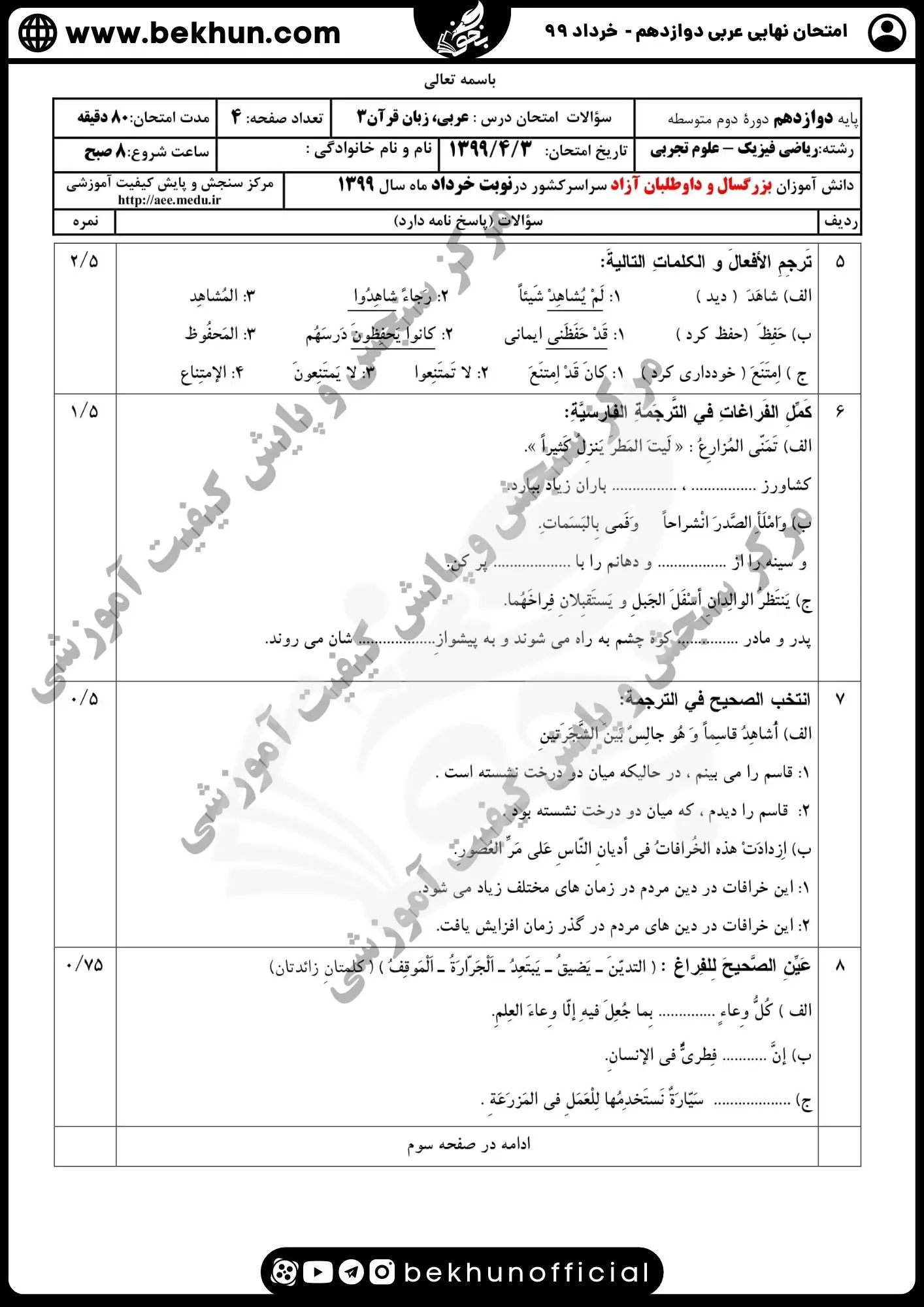 نمونه سوالات نهایی عربی دوازدهم تجربی و ریاضی با جواب 128 سوالات امتحان نهایی عربی دوازدهم تجربی خرداد ماه ۹۹ با پاسخ