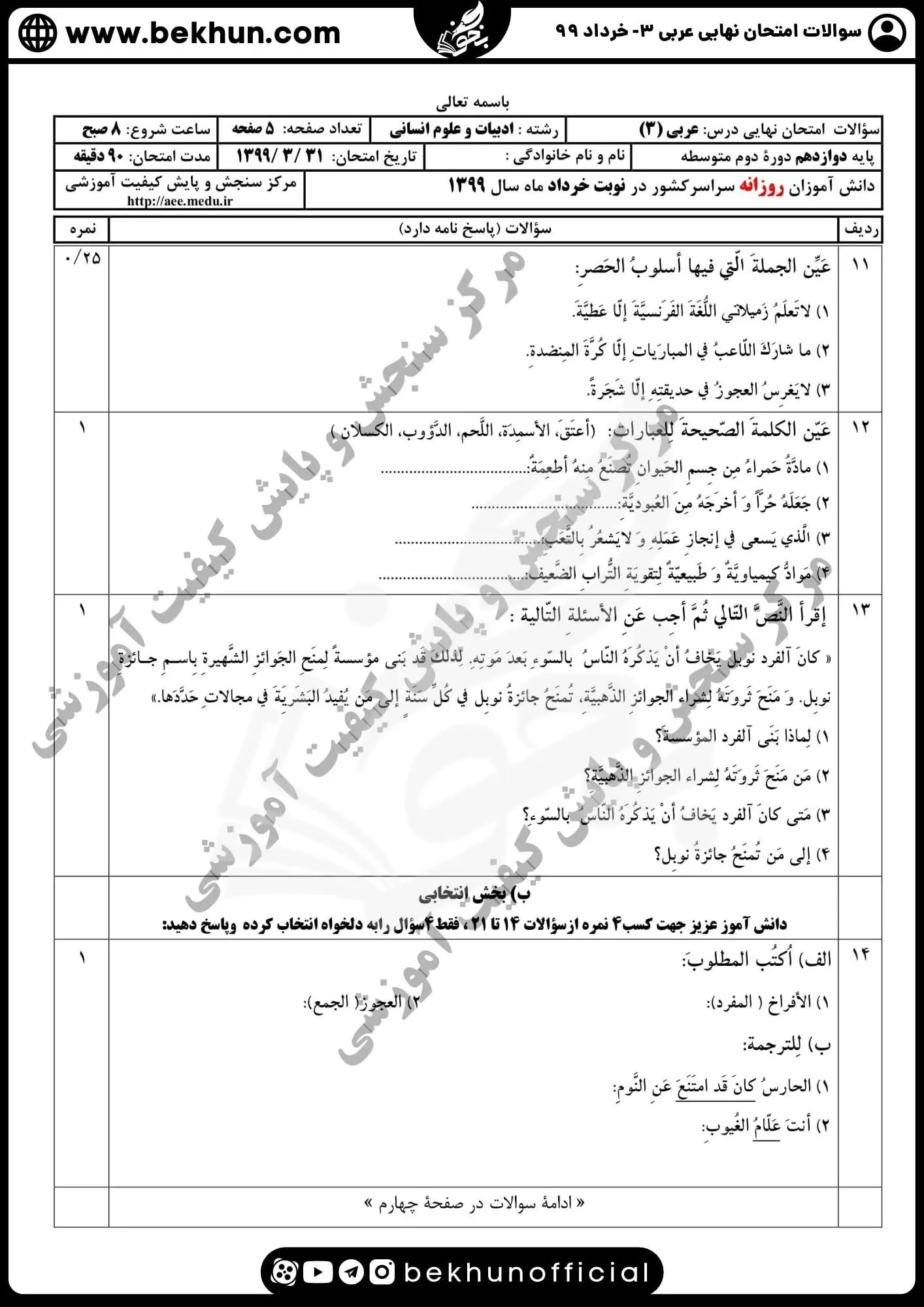دانلود نمونه سوالات امتحان نهایی عربی دوازدهم انسانی خرداد ۹۹ همراه پاسخنامه
