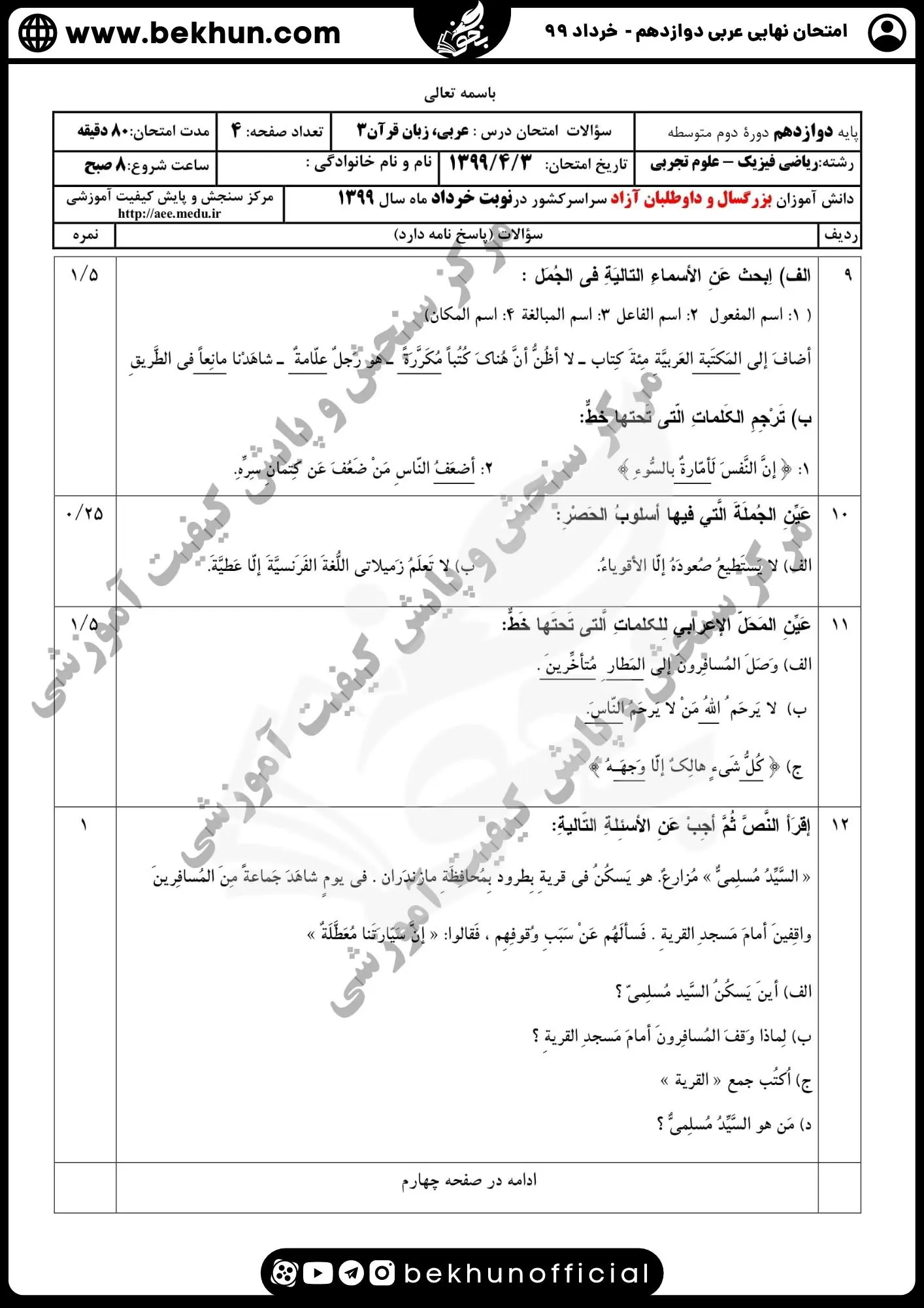 نمونه سوالات نهایی عربی دوازدهم تجربی و ریاضی با جواب 129 دانلود سوالات امتحان نهایی عربی دوازدهم تجربی خرداد ماه ۹۹ با پاسخ