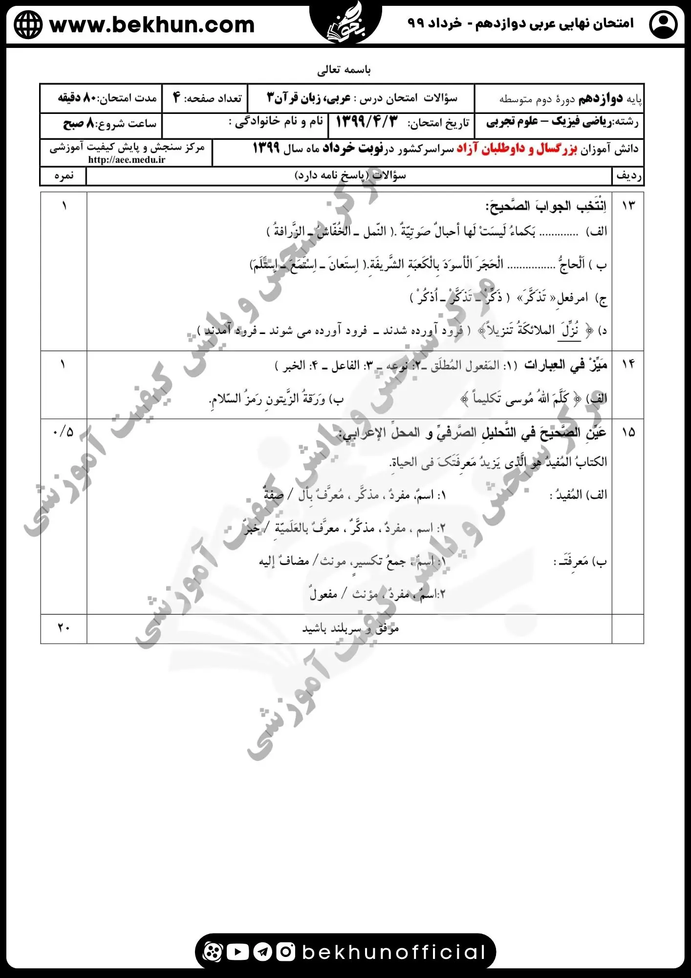 نمونه سوالات نهایی عربی دوازدهم تجربی و ریاضی با جواب 130 سوالات نهایی عربی دوازدهم تجربی خرداد ماه ۹۹ با پاسخ