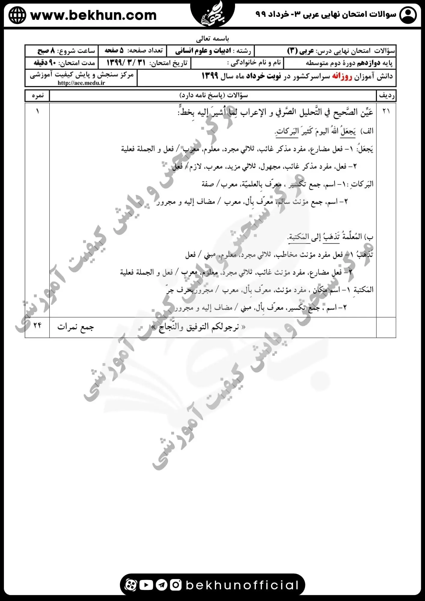 دانلود نمونه سوالات عربی دوازدهم انسانی خرداد ۹۹ 