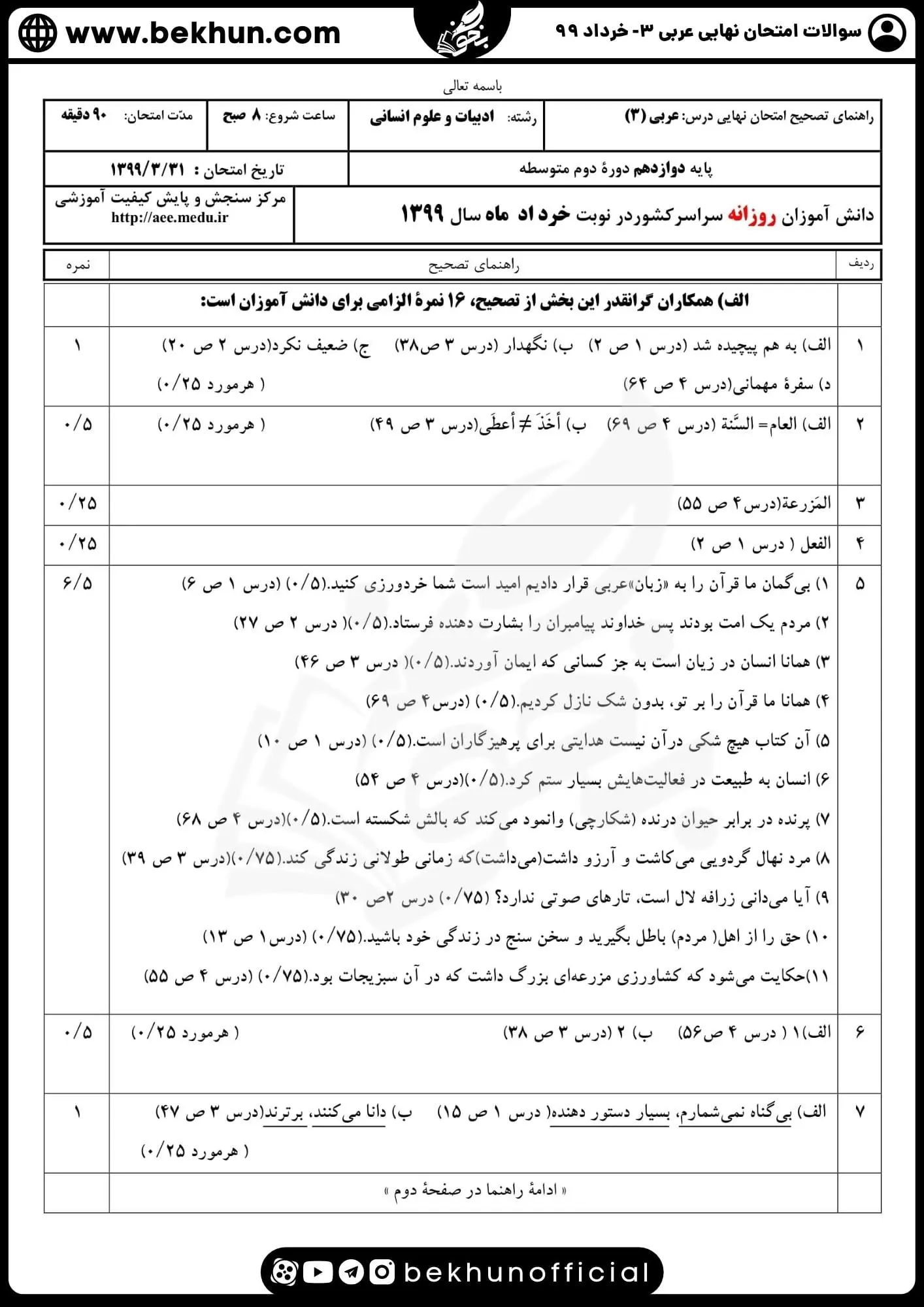 دانلود نمونه سوالات عربی دوازدهم انسانی خرداد ۹۹ با جواب
