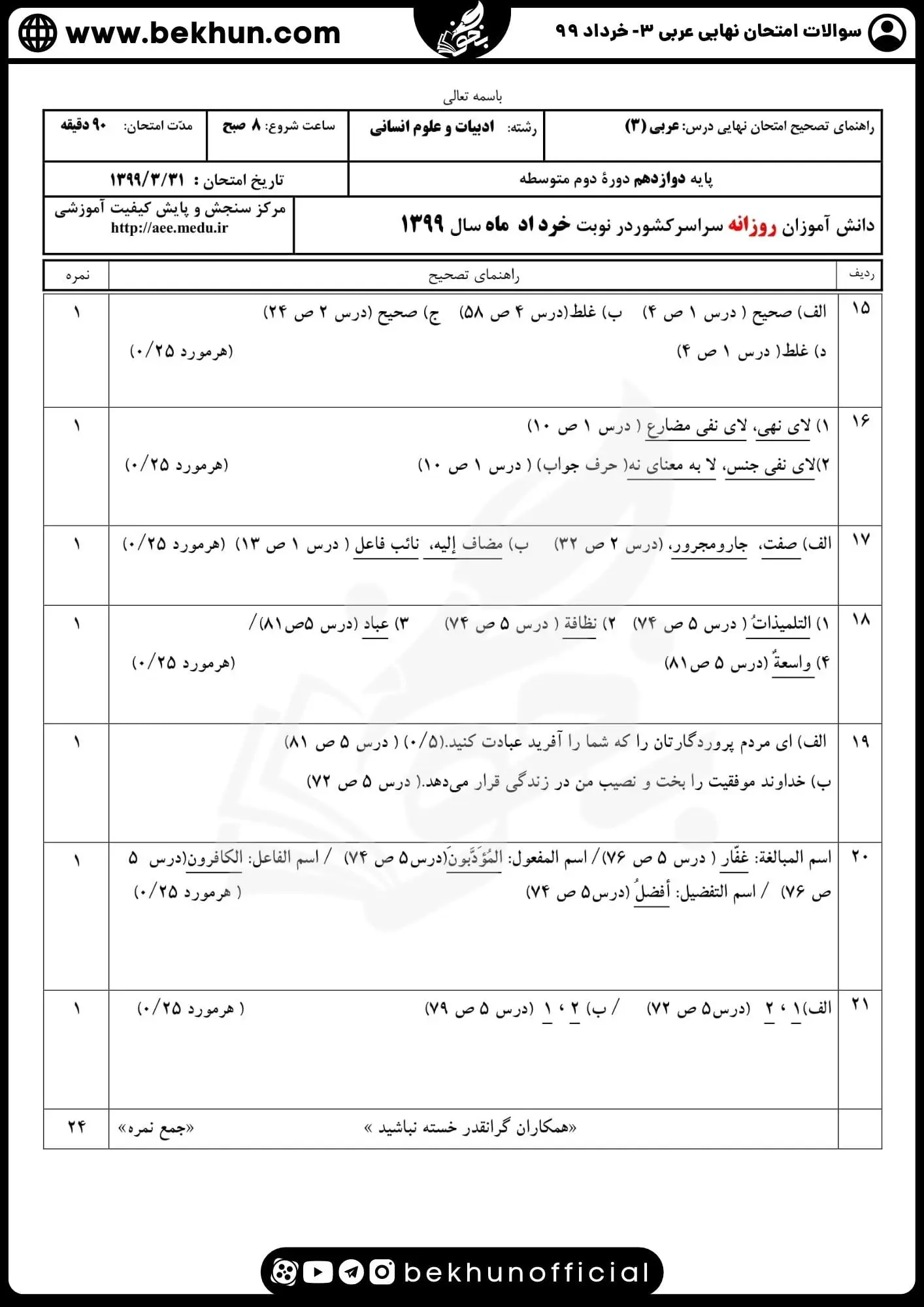 دانلود نمونه سوالات عربی دوازدهم انسانی خرداد ۹۹ با پاسخنامه