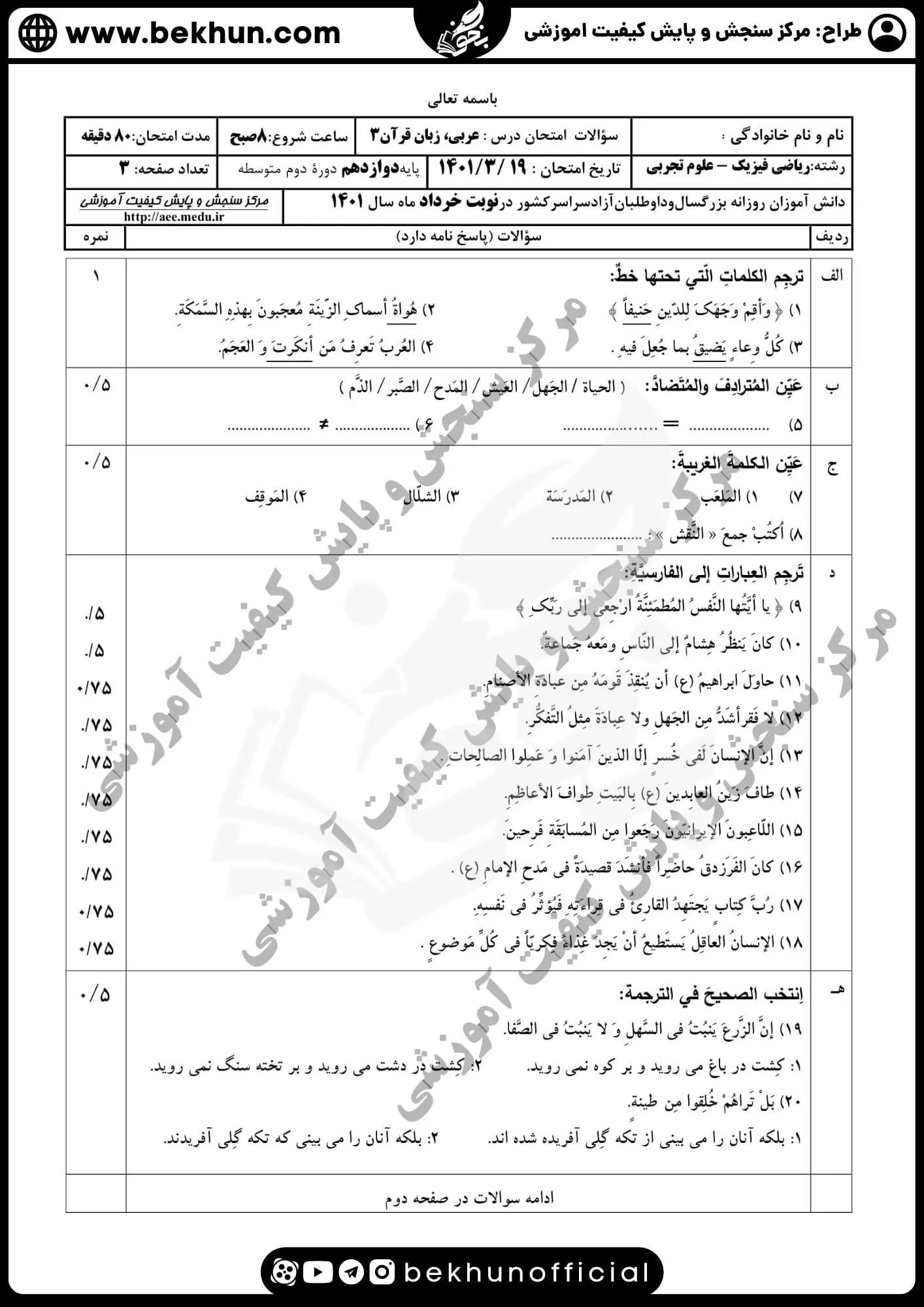 نمونه سوالات نهایی عربی دوازدهم تجربی و ریاضی با جواب 109 دانلود نمونه سوال عربی دوازدهم نوبت دوم 1401