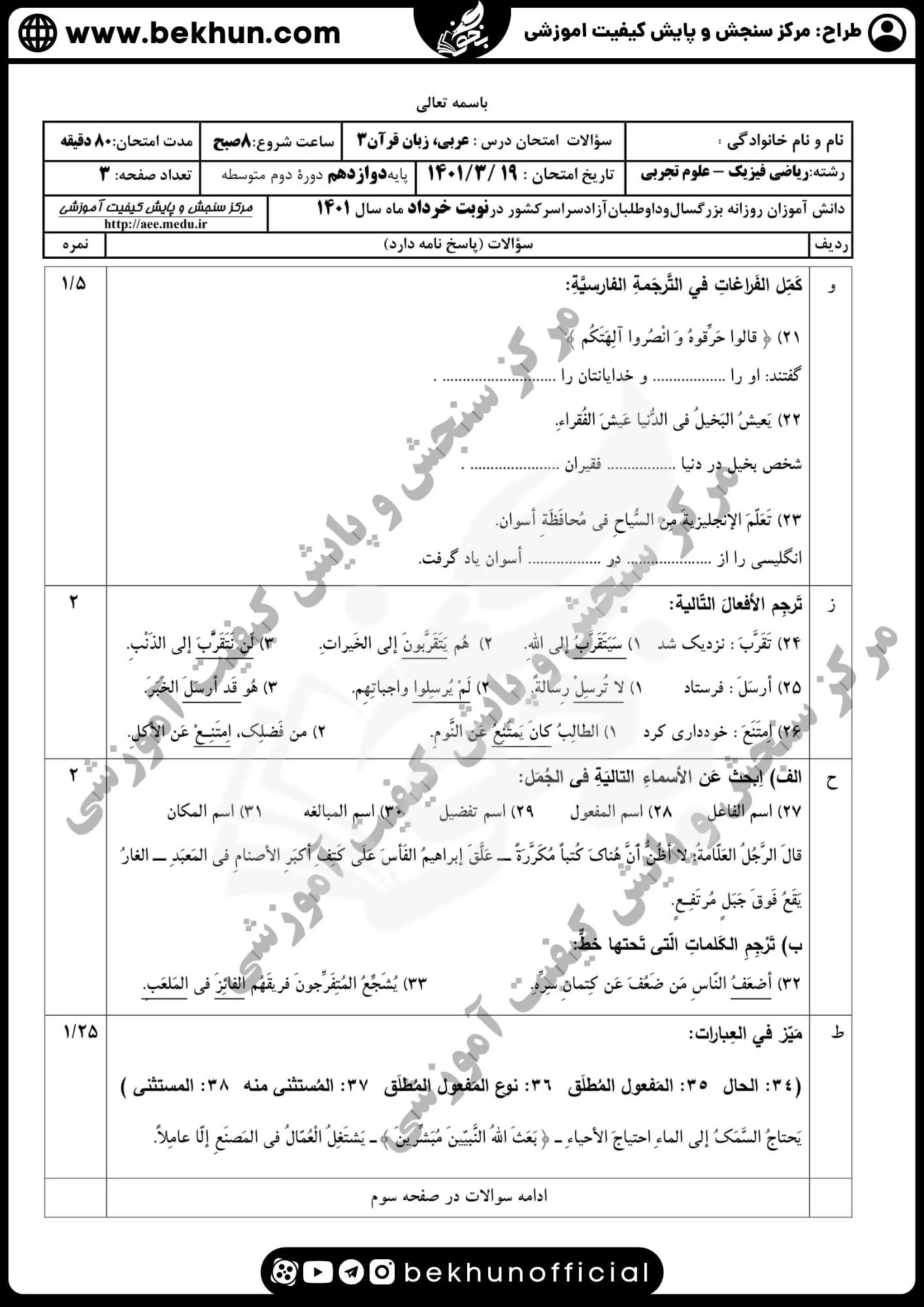 نمونه سوالات نهایی عربی دوازدهم تجربی و ریاضی با جواب 110 دانلود نمونه سوالات نوبت دوم عربی دوازدهم 1401