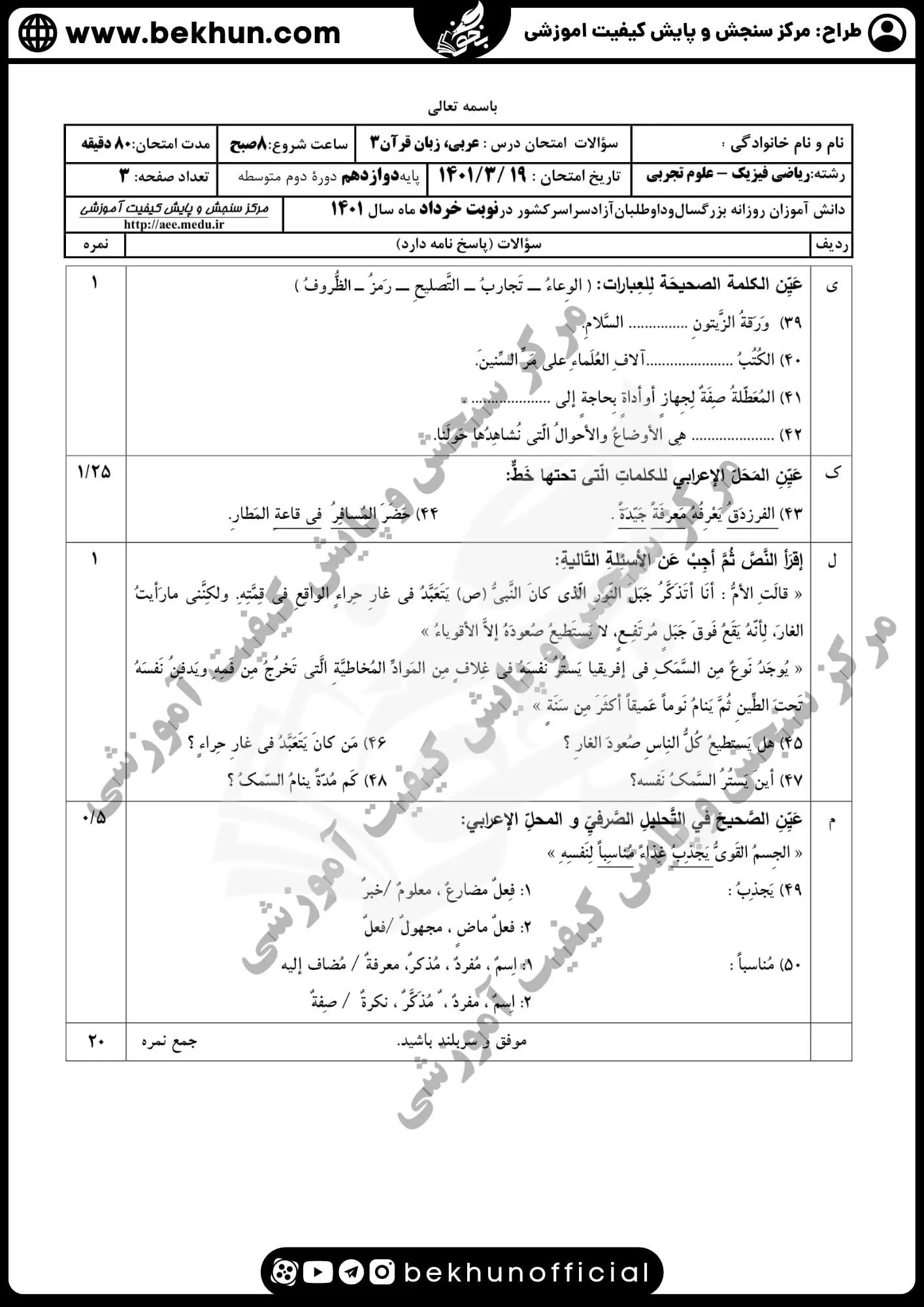 نمونه سوالات نهایی عربی دوازدهم تجربی و ریاضی با جواب 111 دانلود نمونه سوال عربی دوازدهم نوبت دوم با جواب 1401