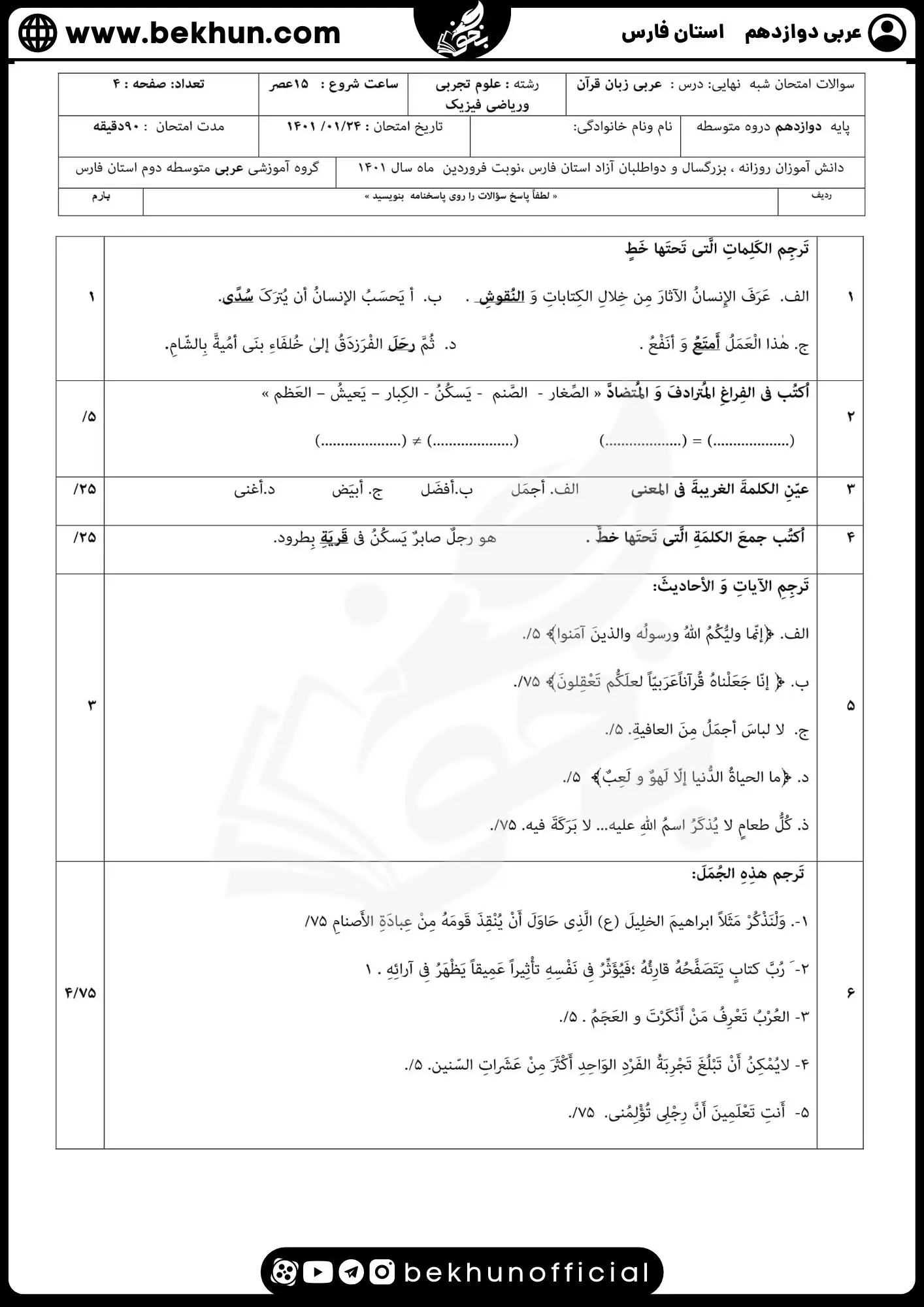 نمونه سوالات نهایی عربی دوازدهم تجربی و ریاضی با جواب 88 نمونه سوالات نهایی عربی 12 تجربی