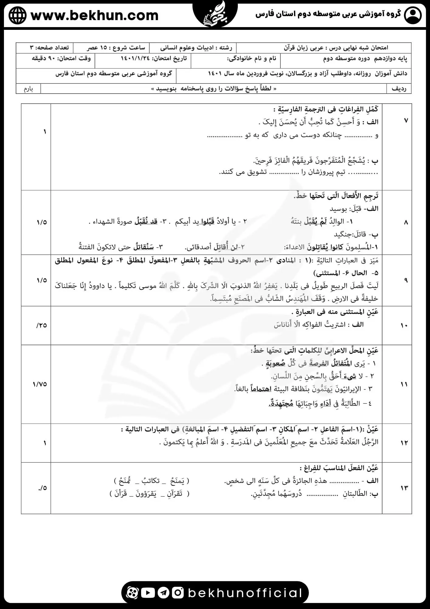 دانلود نمونه سوالات نهایی عربی دوازدهم انسانی با جواب