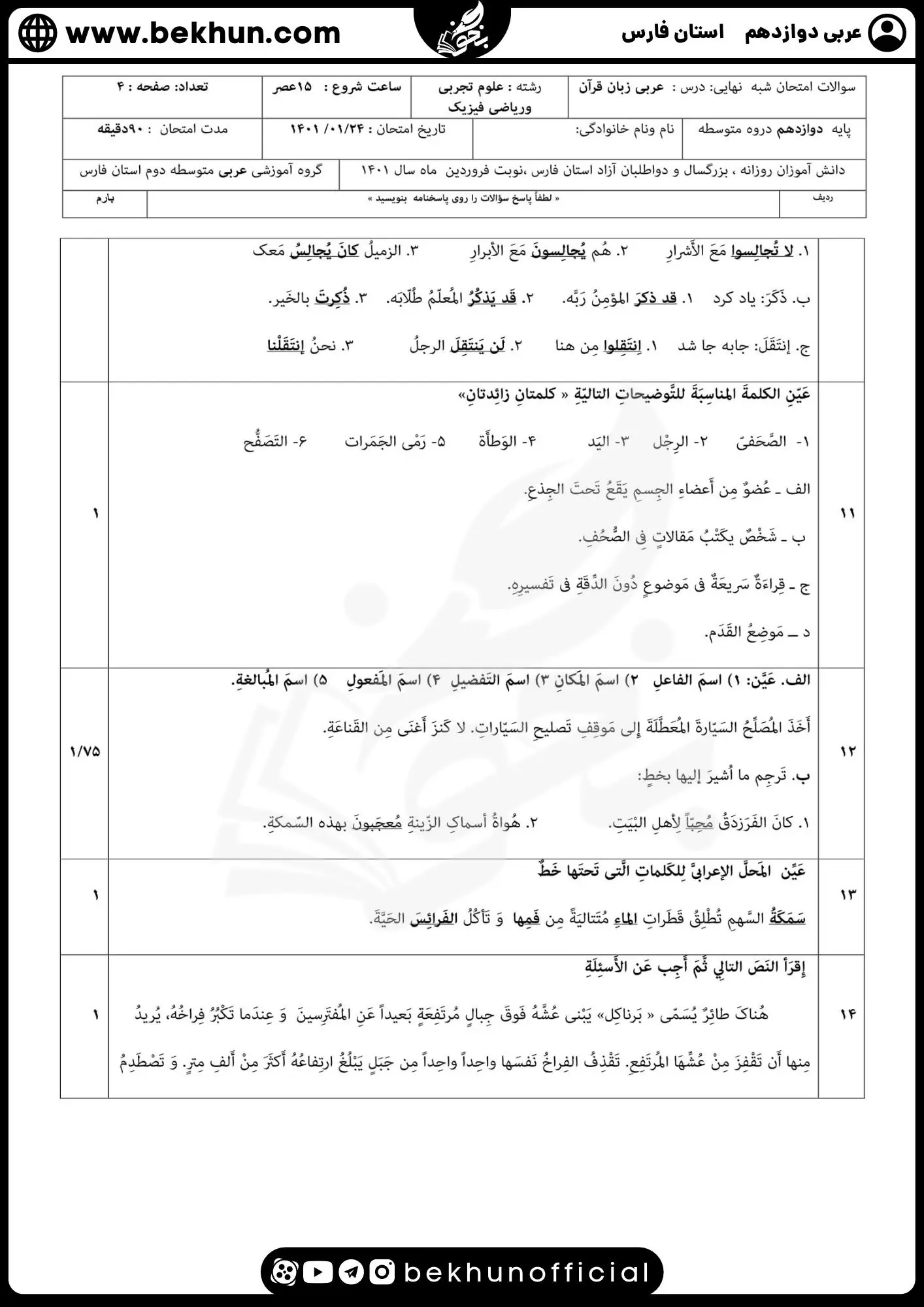 نمونه سوالات نهایی عربی دوازدهم تجربی و ریاضی با جواب 90 جواب نمونه سوال امتحان نهایی عربی دوازدهم