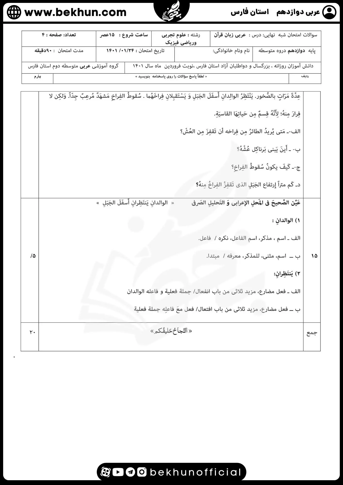 نمونه سوالات نهایی عربی دوازدهم تجربی و ریاضی با جواب 91 دانلود جواب نمونه سوال امتحان نهایی عربی دوازدهم