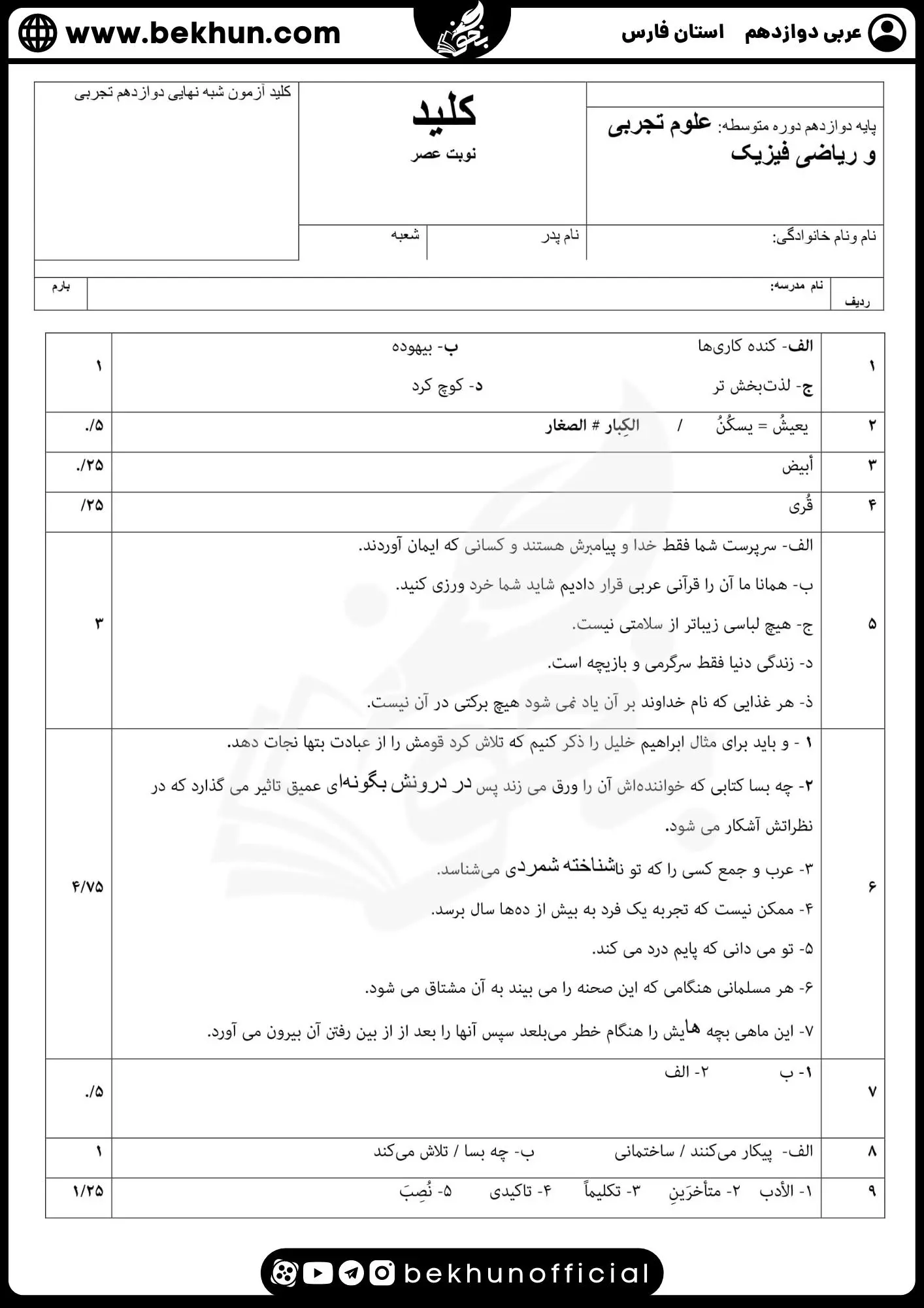 نمونه سوالات نهایی عربی دوازدهم تجربی و ریاضی با جواب 92 جواب نمونه سوالات امتحان نهایی عربی دوازدهم تجربی