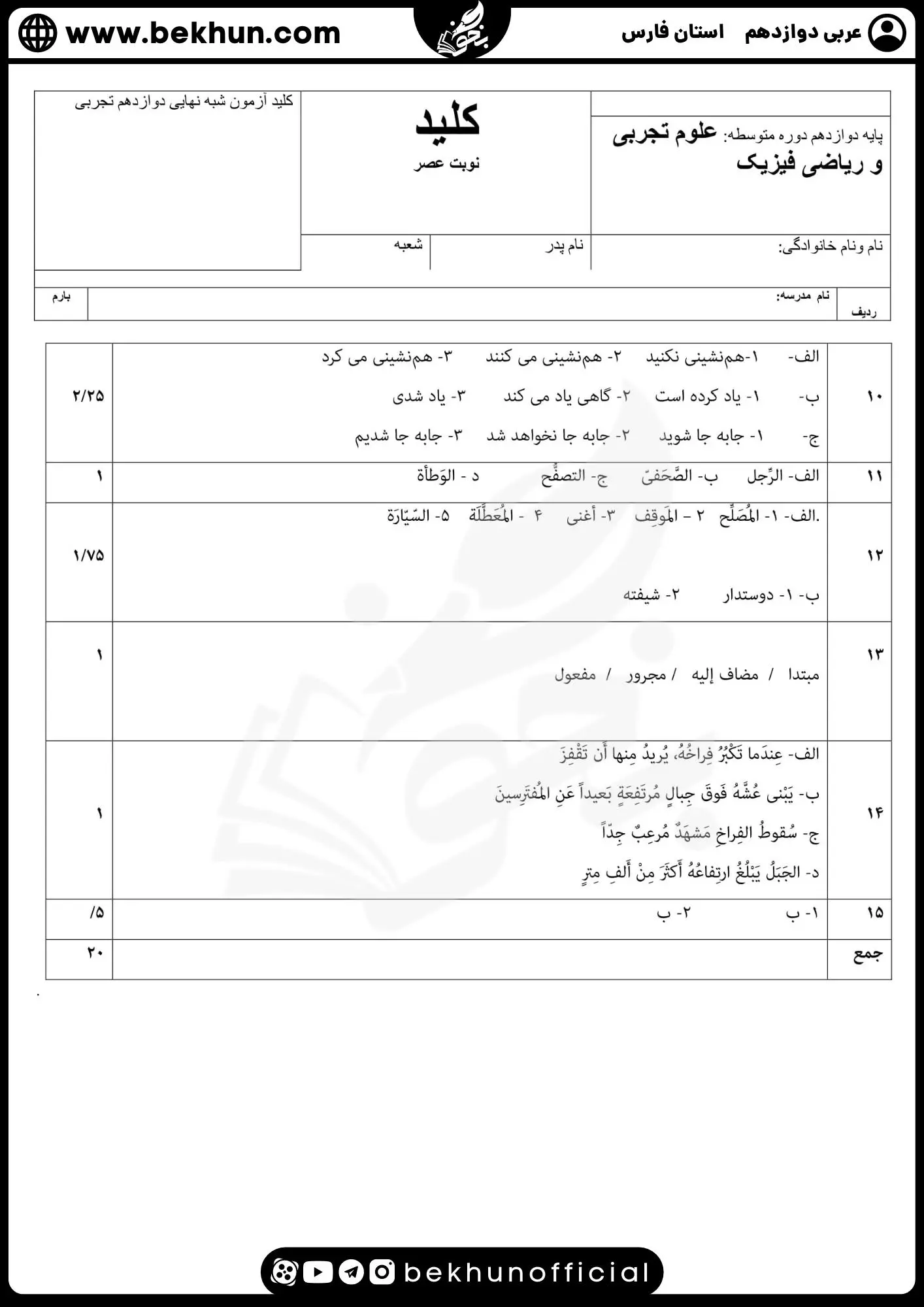 نمونه سوالات نهایی عربی دوازدهم تجربی و ریاضی با جواب 93 جواب نمونه سوالات امتحان نهایی عربی دوازدهم تجربی