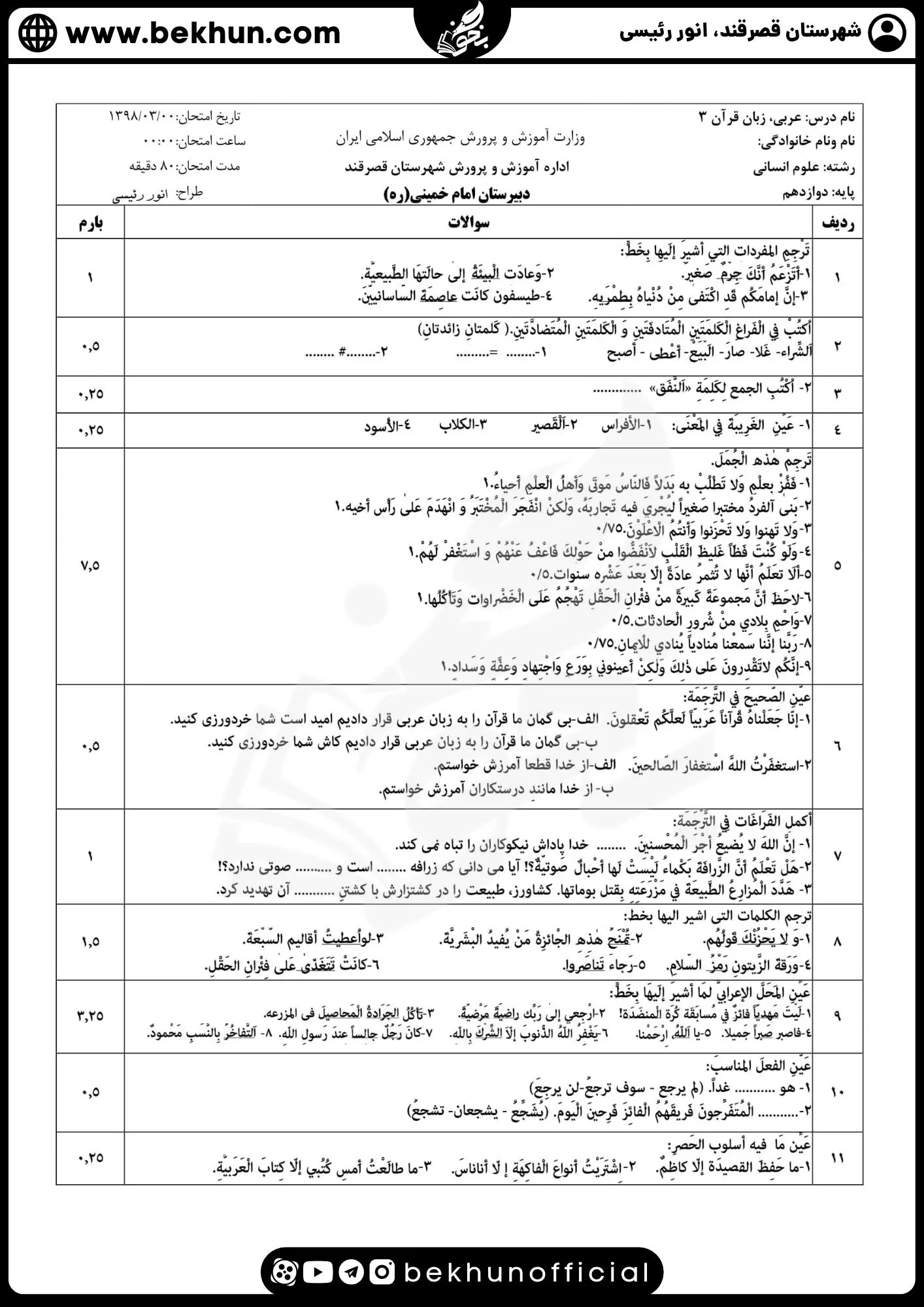 دانلود نمونه سوالات امتحان عربی دوازدهم انسانی