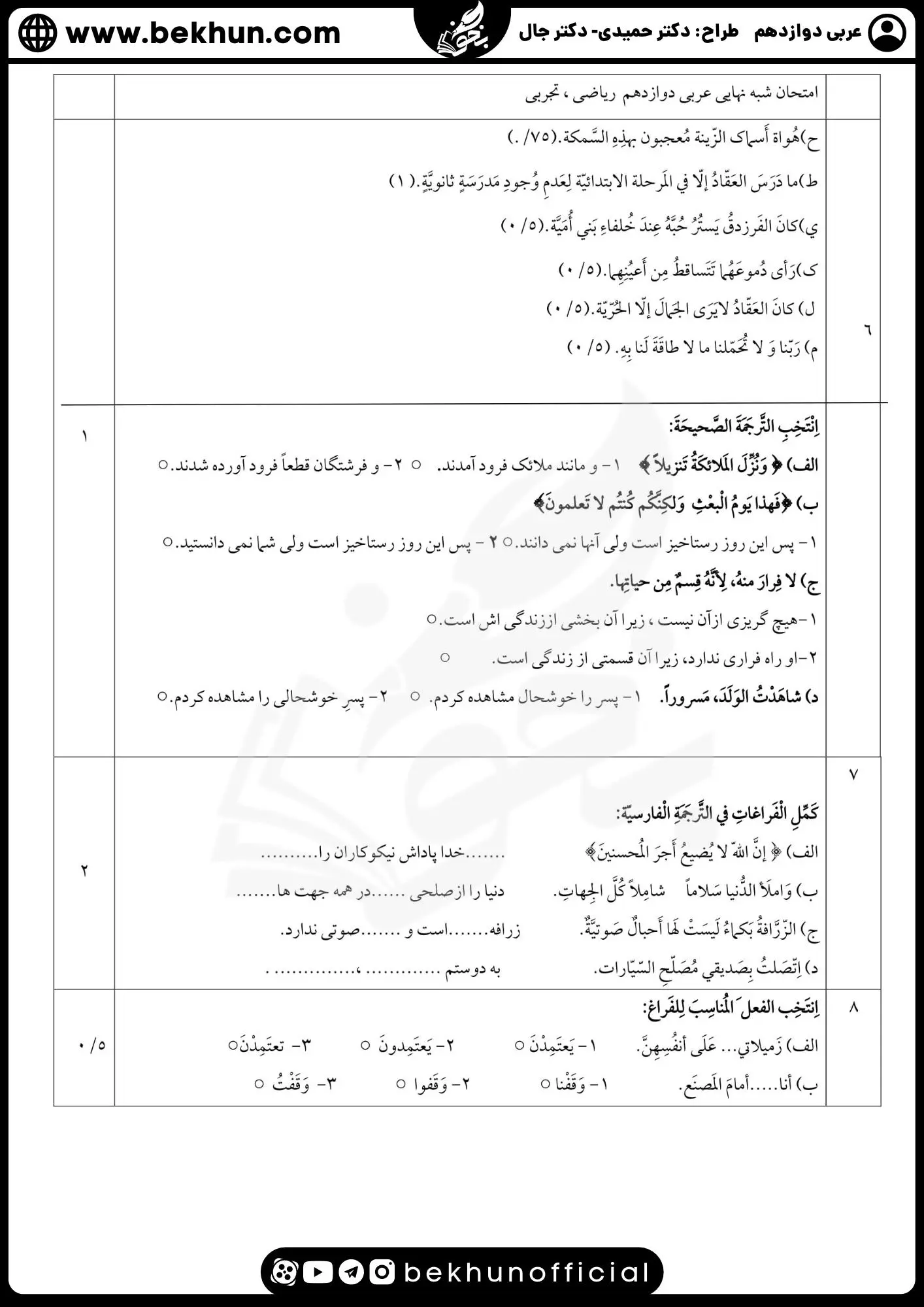 نمونه سوالات نهایی عربی دوازدهم تجربی و ریاضی با جواب 95 نمونه سوالات کتاب عربی دوازدهم تجربی