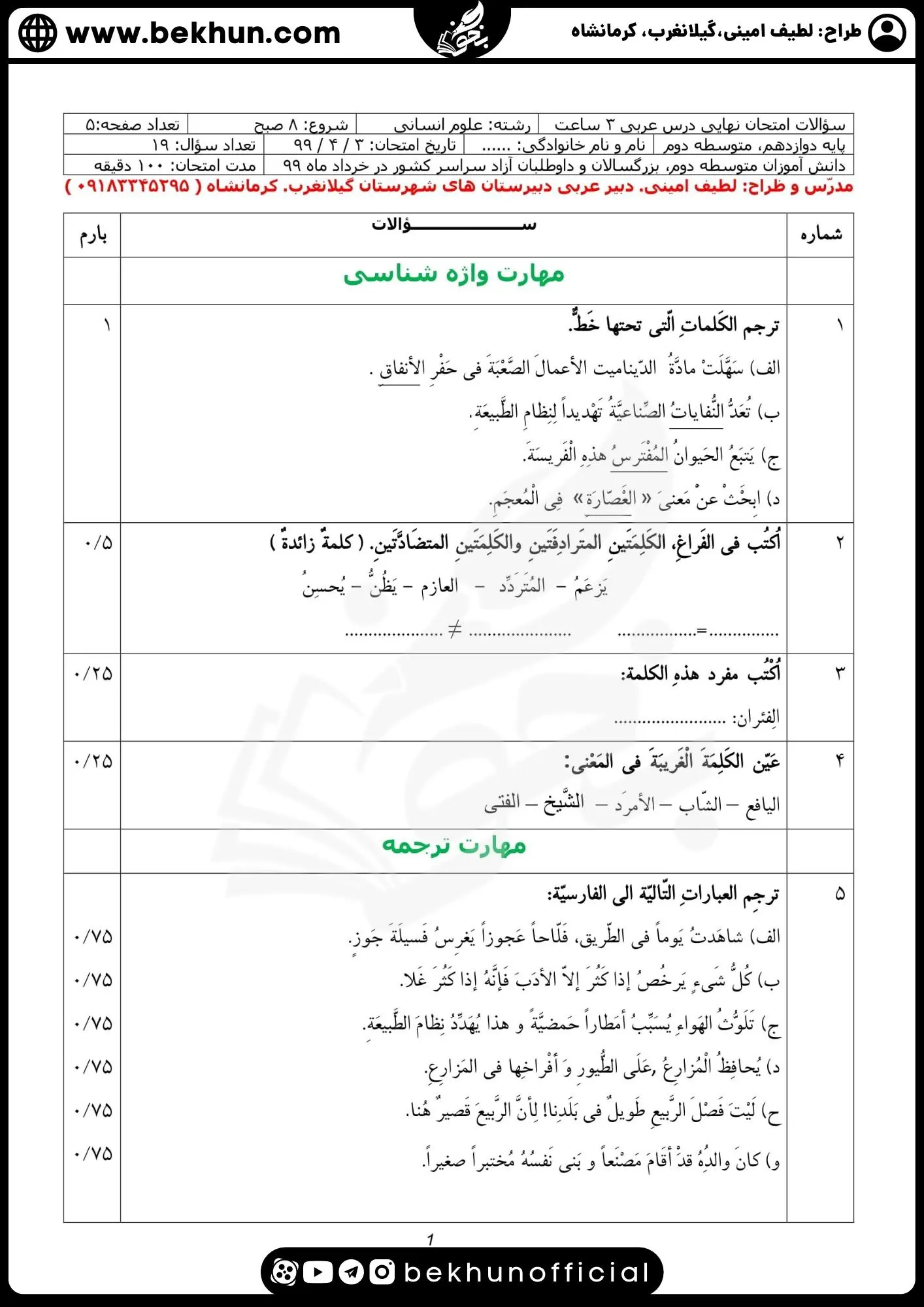 دانلود نمونه سوالات امتحان نهایی عربی انسانی همراه پاسخنامه