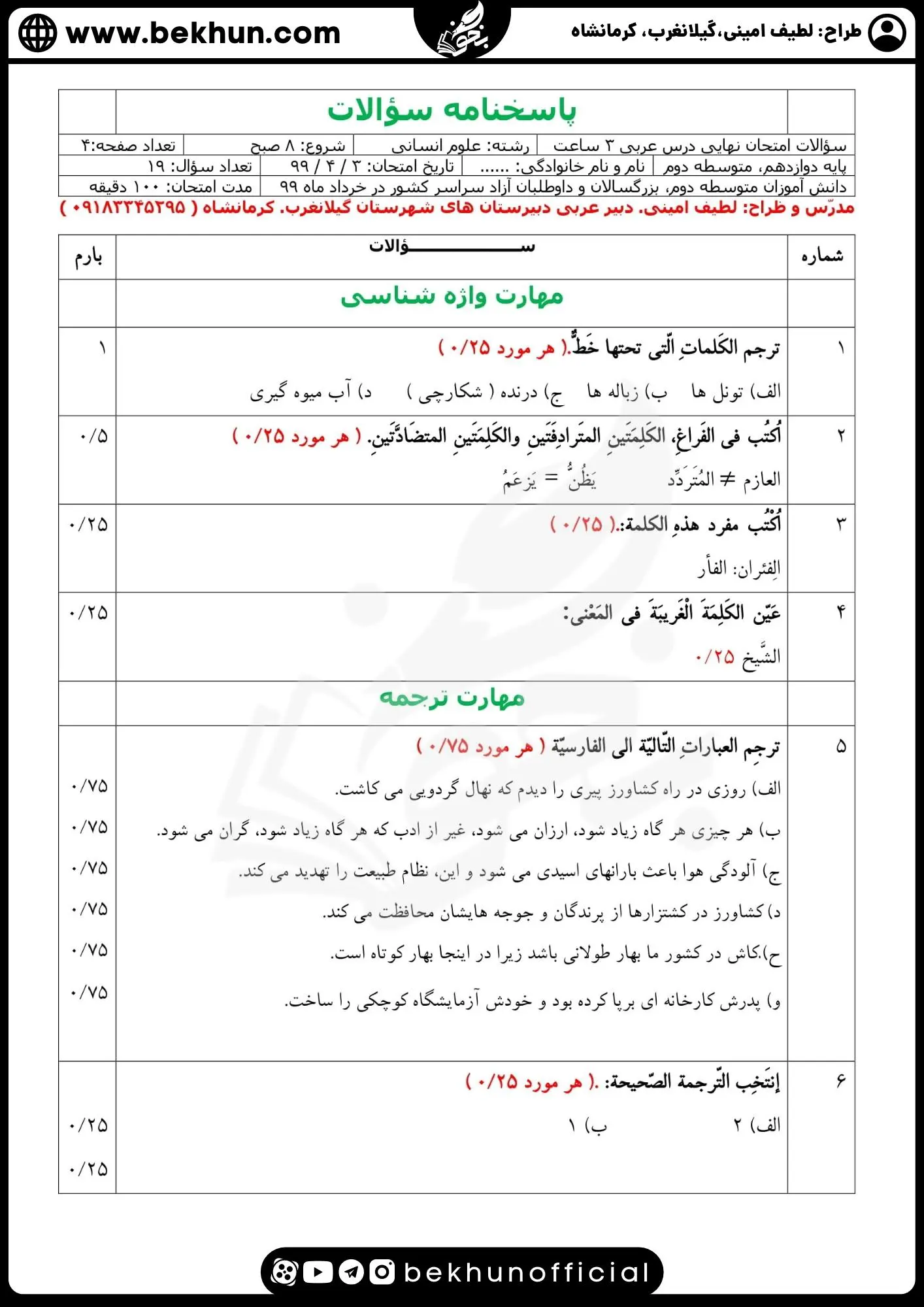 دانلود نمونه سوالات امتحان نهایی عربی 12 انسانی با جواب