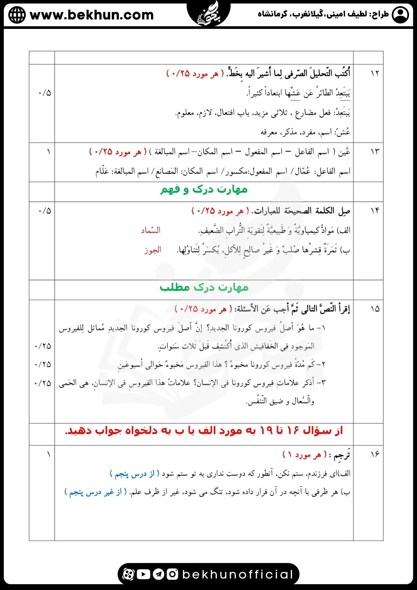 دانلود نمونه سوالات نهایی عربی 12 انسانی با جواب