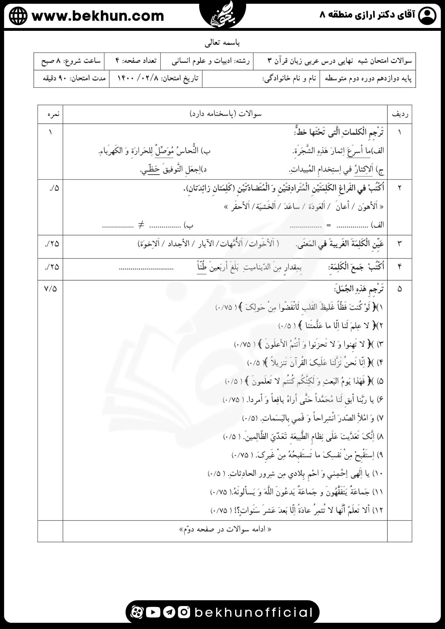 دانلود نمونه سوالات امتحان نهایی عربی دوازدهم انسانی 