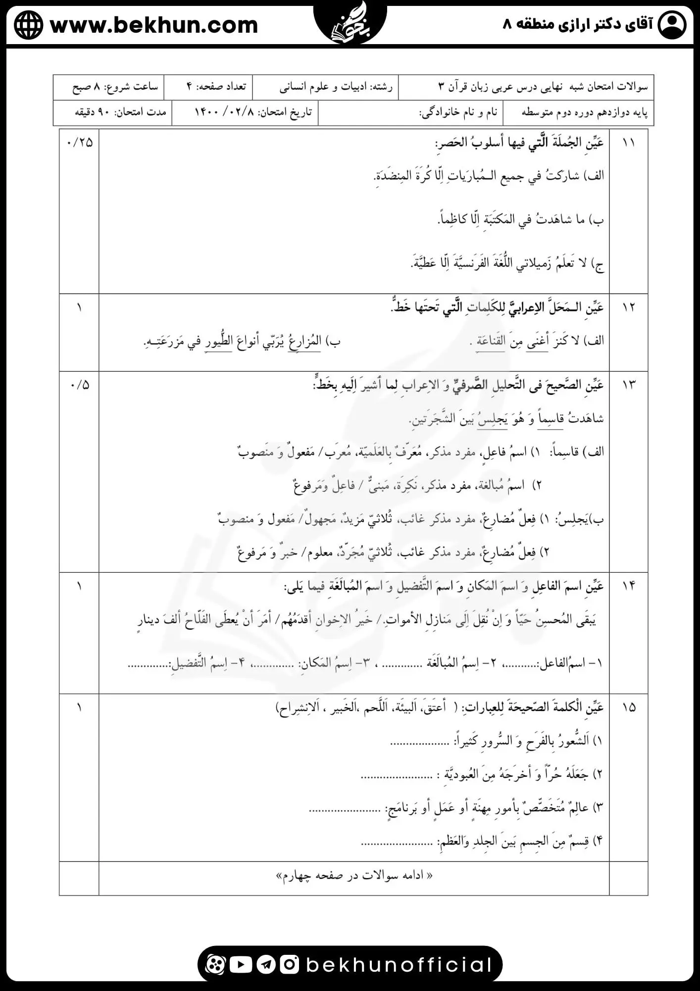 دانلود نمونه سوالات امتحان نهایی عربی دوازدهم انسانی